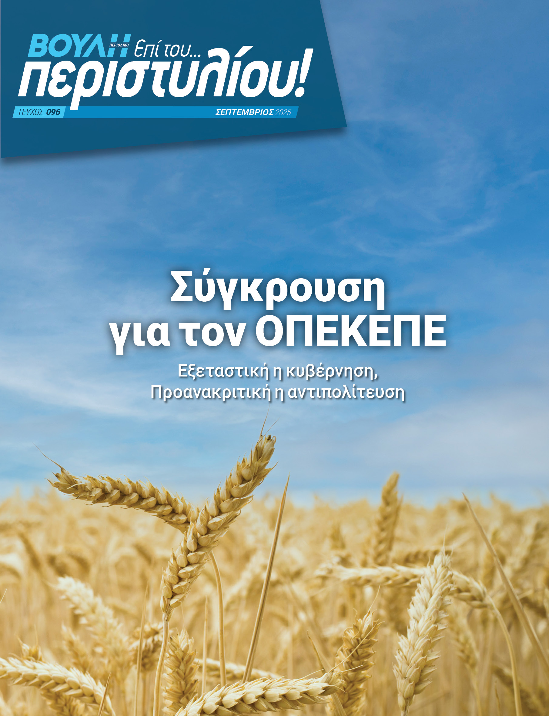 Σύγκρουση για τον ΟΠΕΚΕΠΕ Εξεταστική η κυβέρνηση, Προανακριτική η αντιπολίτευση