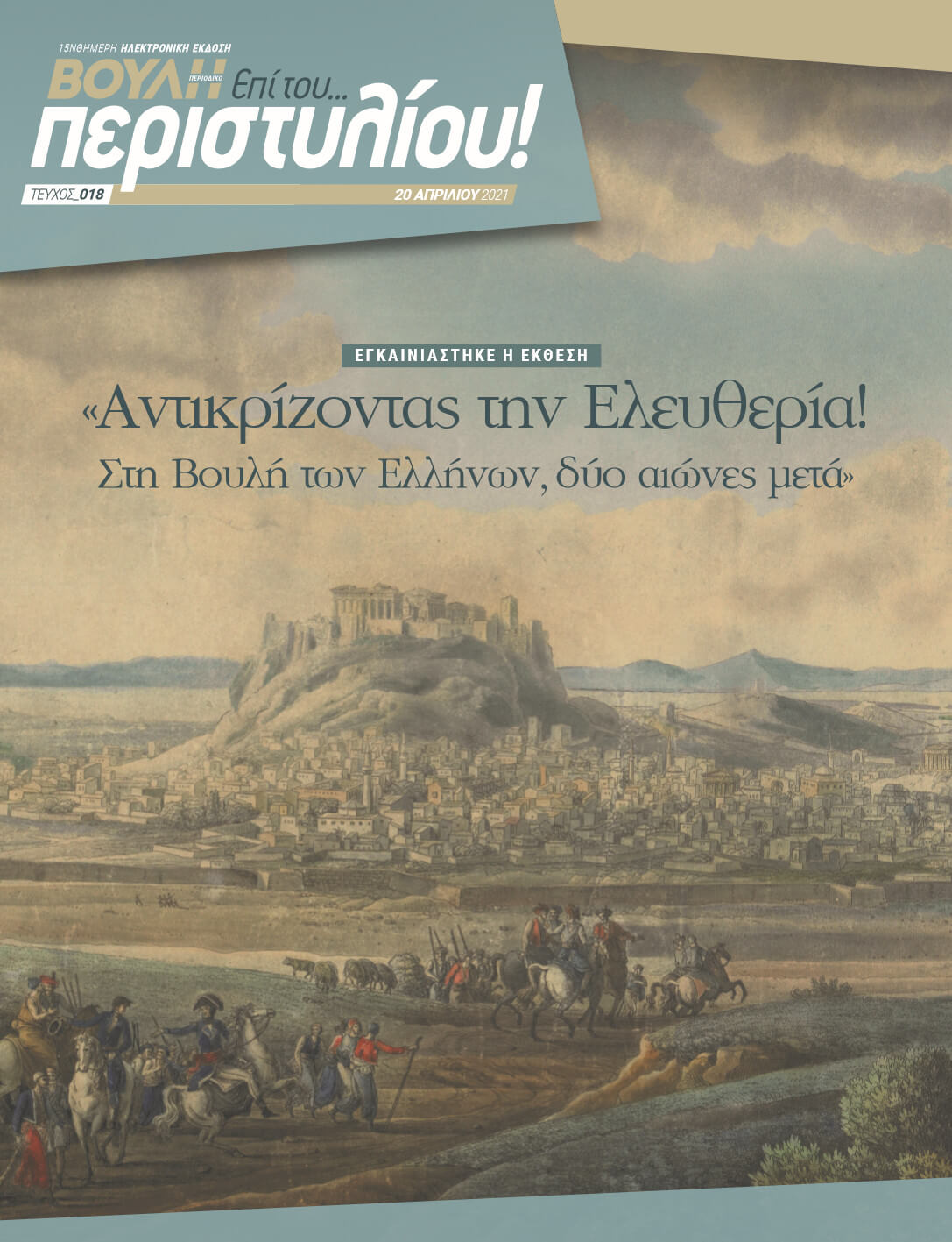 ΕΓΚΑΙΝΙΑΣΤΗΚΕ Η ΕΚΘΕΣΗ "Αντιρκίζοντας την Ελευθερία! Στη Βουλή των Ελλήνων, δύο αιώνες μετά"