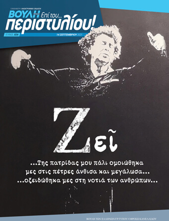 Εσαεί παρών!