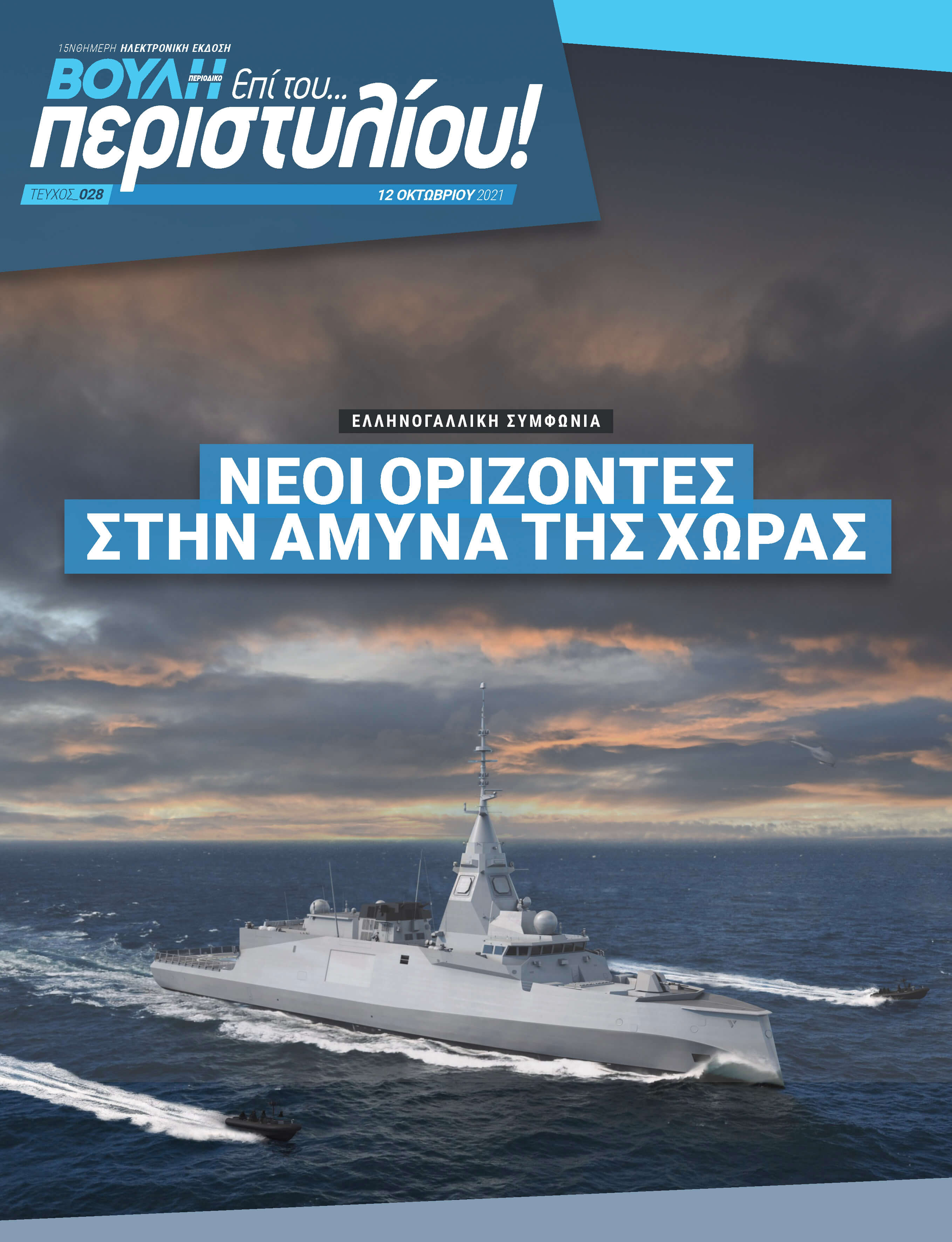 ΕΛΛΗΝΟΓΑΛΛΙΚΗ ΣΥΜΦΩΝΙΑ. ΝΕΟΙ ΟΡΙΖΟΝΤΕΣ ΣΤΗΝ ΑΜΥΝΑ ΤΗΣ ΧΩΡΑΣ