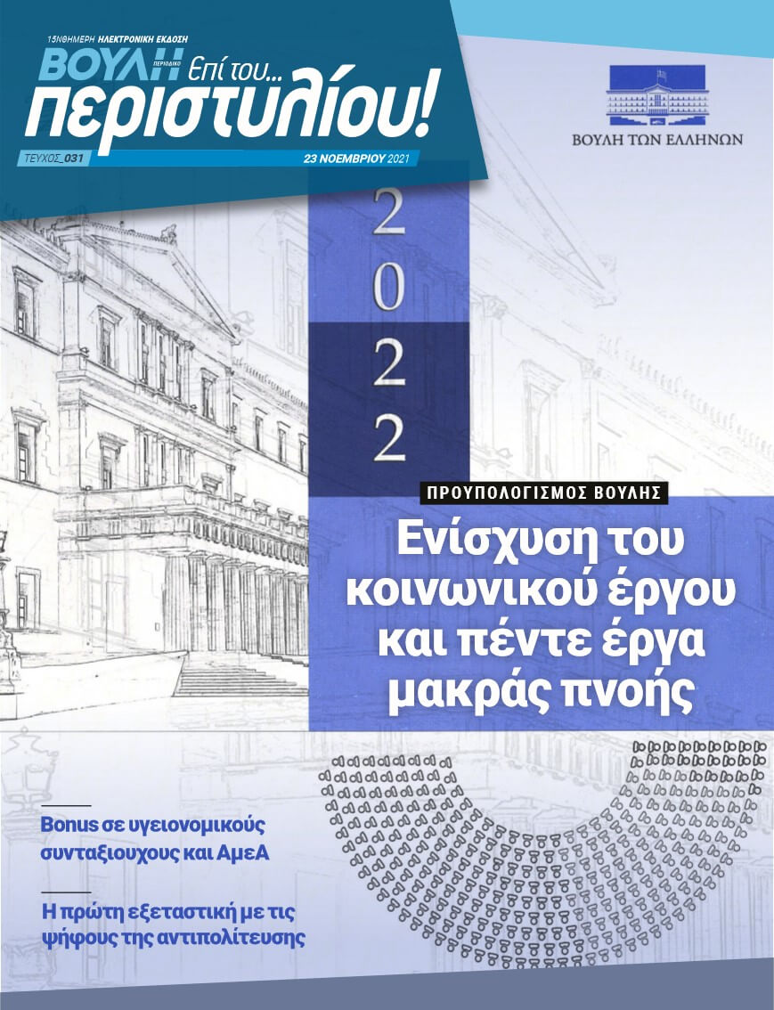 ΠΡΟΥΠΟΛΟΓΙΣΜΟΣ ΒΟΥΛΗΣ. Ενίσχυση του κοινωνικού έργου και πέντε έργα μακράς πνοής