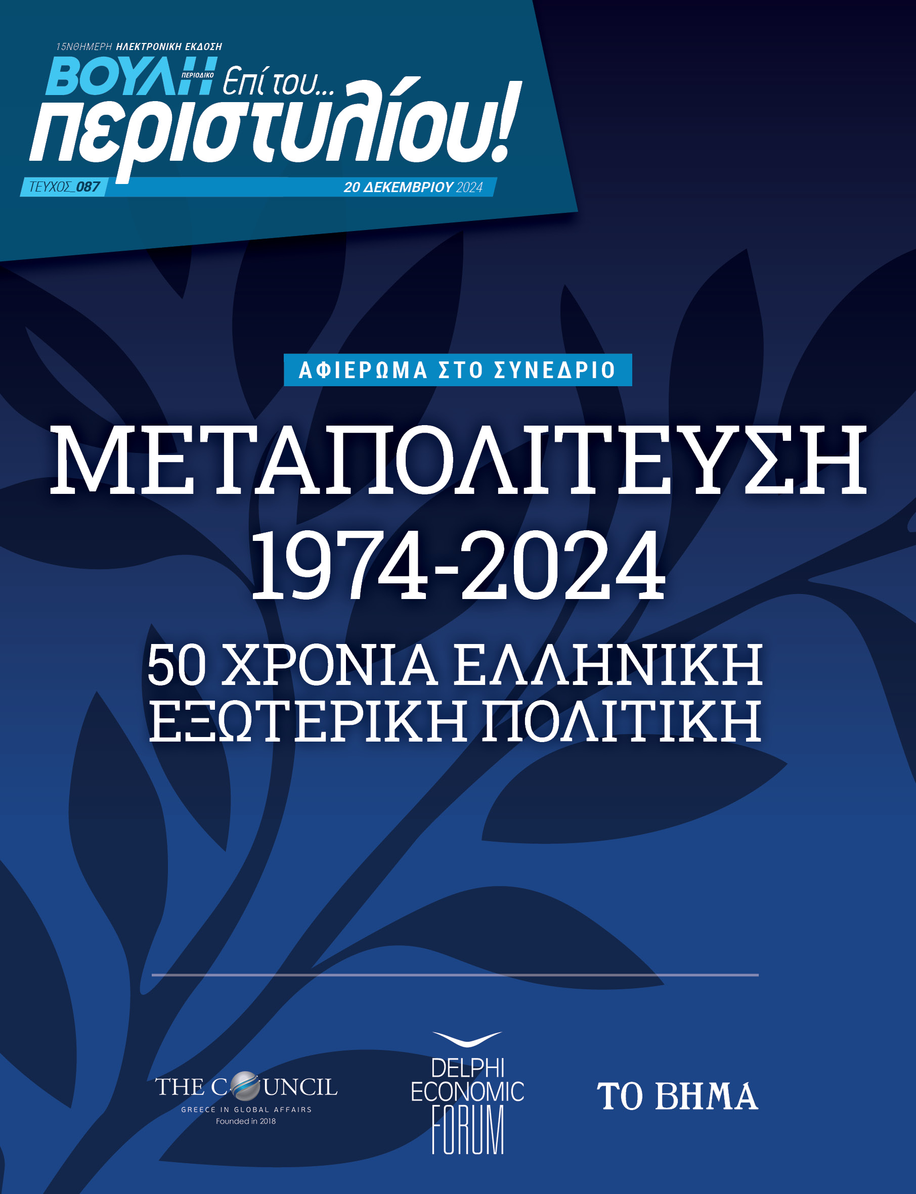 Μεταπολίτευση 1974-2024 50 χρόνια ελληνική εξωτερική πολιτική