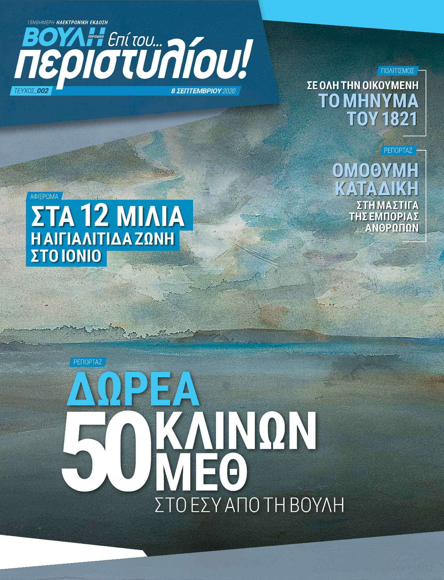 ΔΩΡΕΑ 50 ΚΛΙΝΩΝ ΜΕΘ ΣΤΟ ΕΣΥ ΑΠΟ ΤΗ ΒΟΥΛΗ