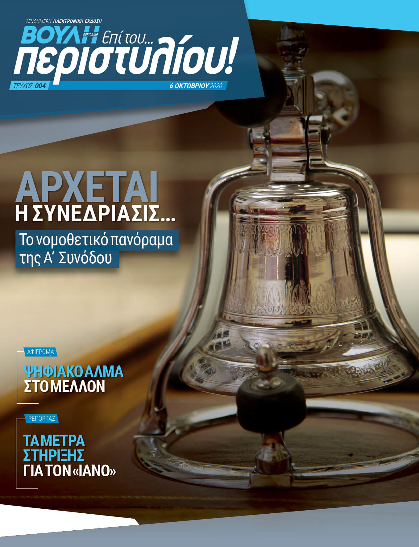 ΑΡΧΕΤΑΙ Η ΣΥΝΕΔΡΙΑΣΗΣ... Το νομοθετικό πανόραμα της Α' Συνόδου