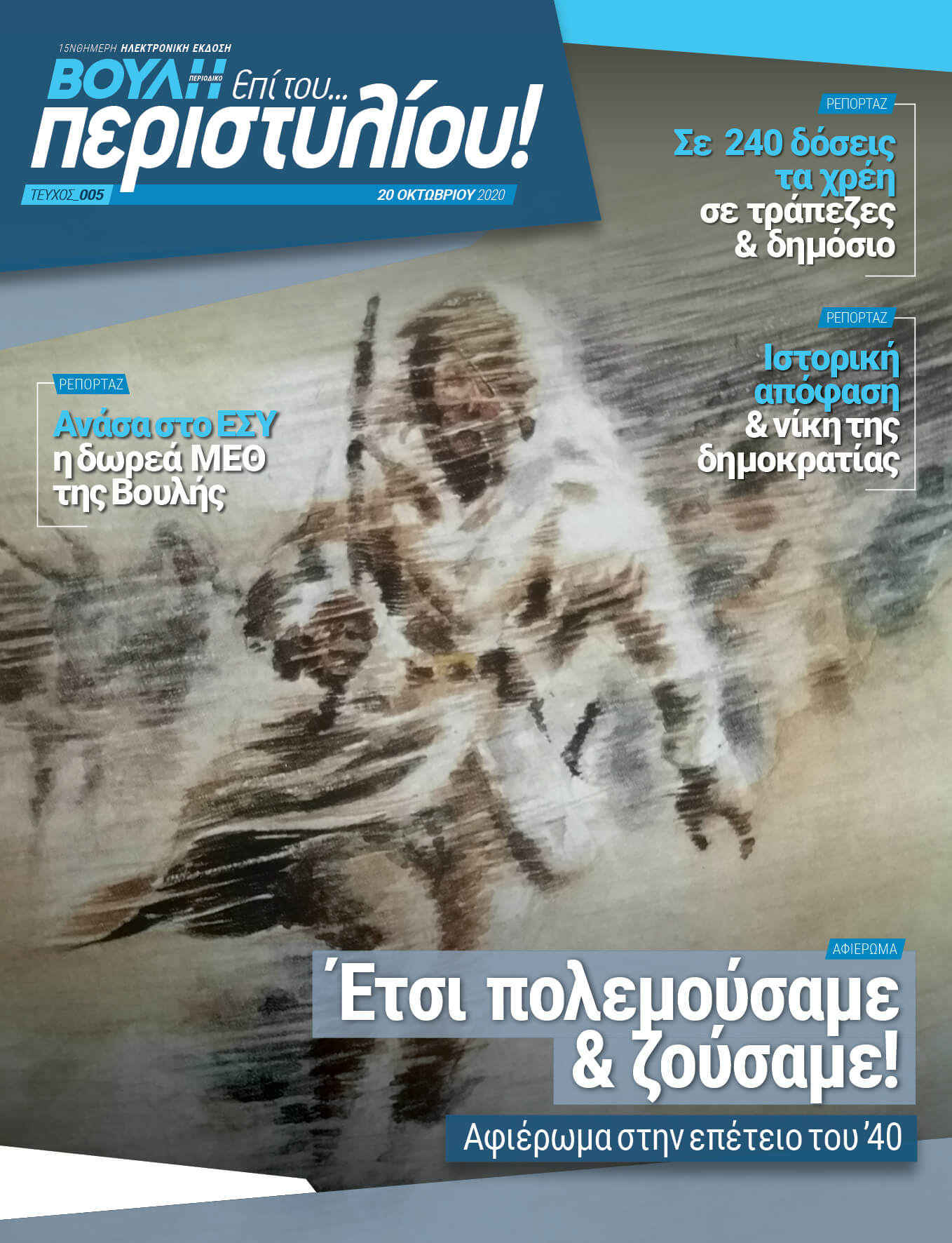 Έτσι πολεμούσαμε & ζούσαμε! Αφιέρωμα στην επέτειο του '40
