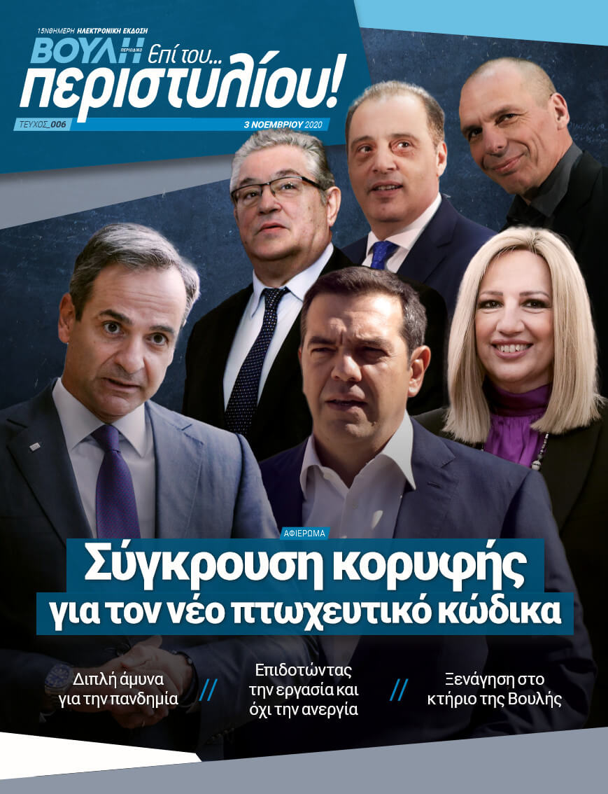 Σύγκρουση κορυφής για τον νέο πτωχευτικό κώδικα