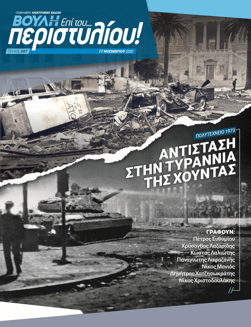 ΠΟΛΥΤΕΧΝΕΙΟ 1973 ΑΝΤΙΣΤΑΣΗ ΣΤΗΝ ΤΥΡΑΝΝΙΑ ΤΗΣ ΧΟΥΝΤΑΣ