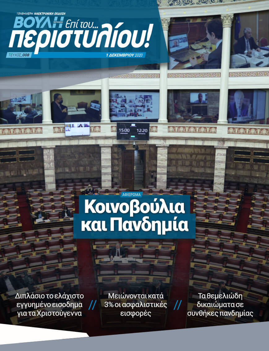 Κοινοβούλια και Πανδημία