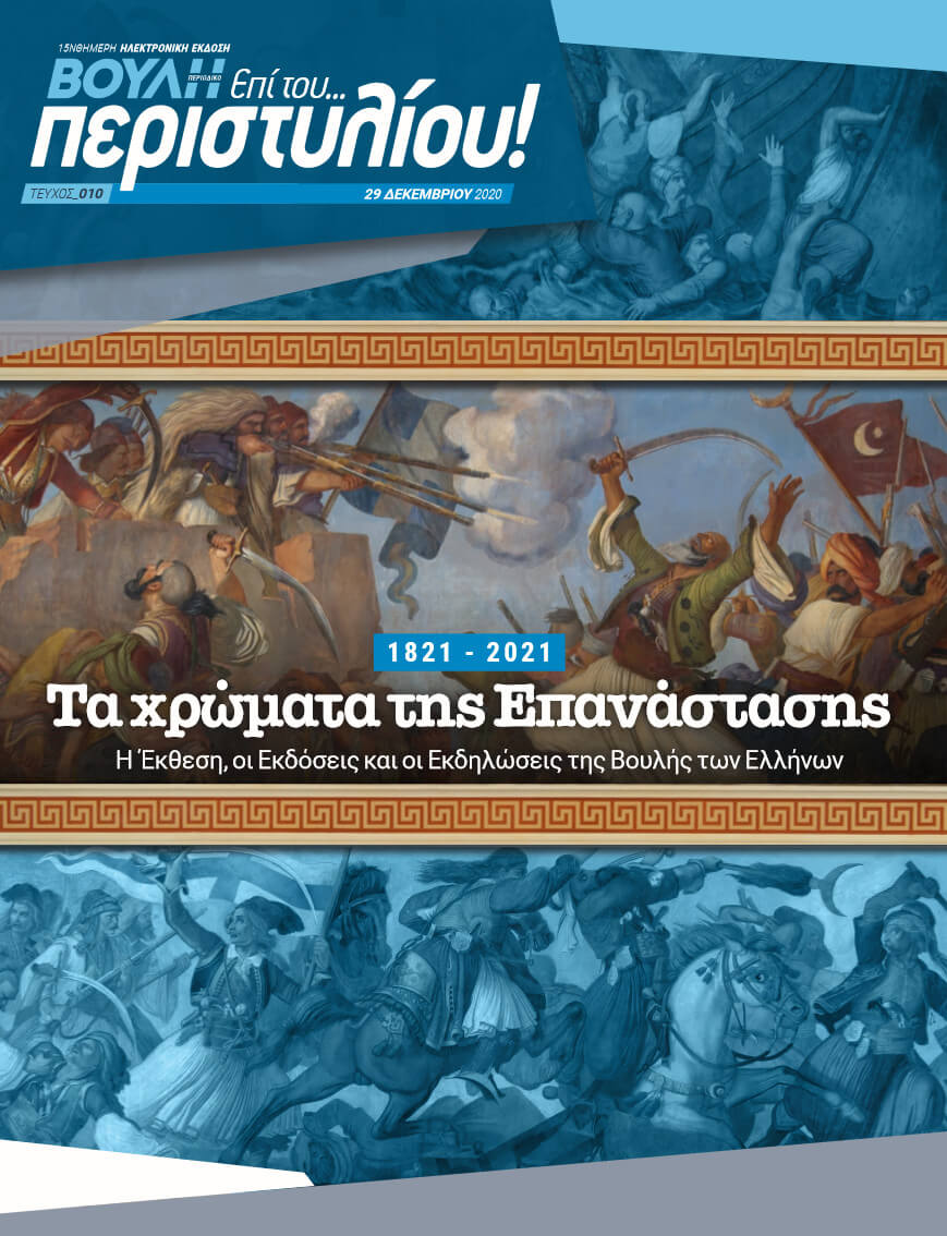1821- 2021 Τα χρώματα της Επανάστασης