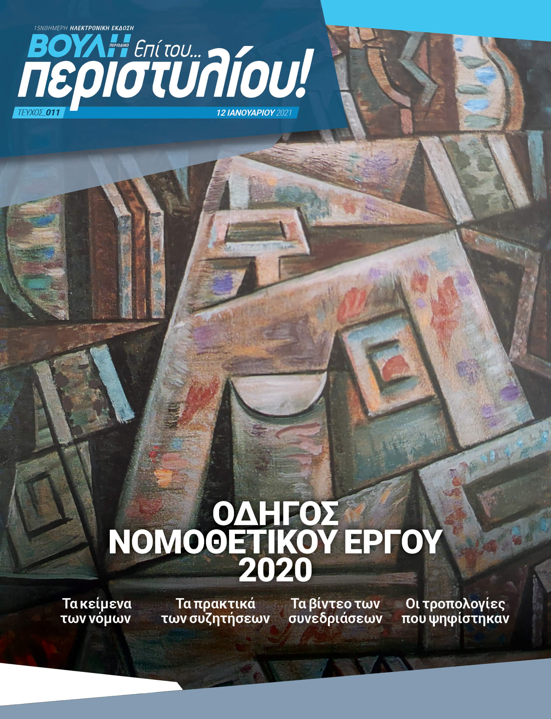 ΟΔΗΓΟΣ ΝΟΜΟΘΕΤΙΚΟΥ ΕΡΓΟΥ 2020