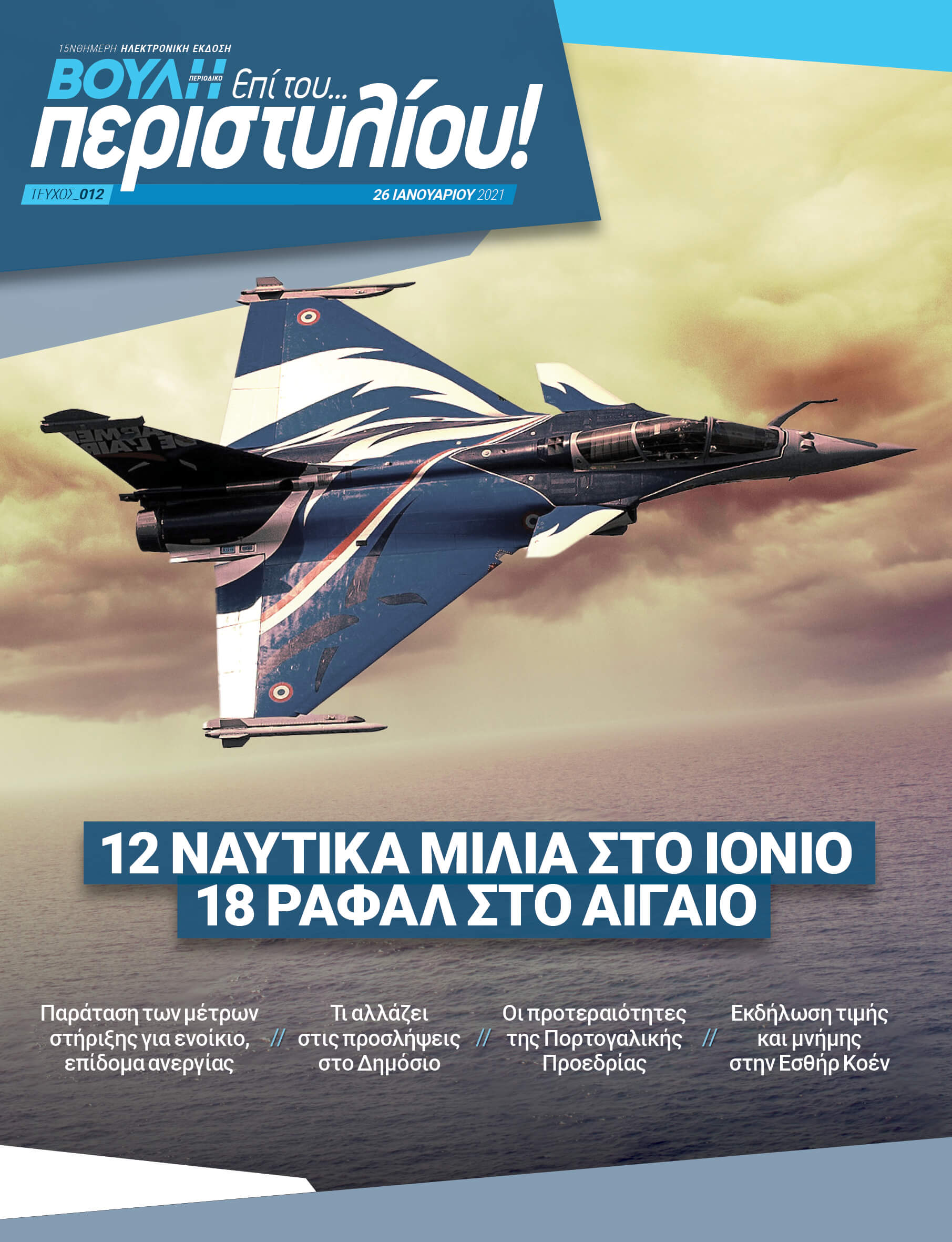 12 ΝΑΥΤΙΚΑ ΜΙΛΙΑ ΣΤΟ ΙΟΝΙΟ 18 ΡΑΦΑΛ ΣΤΟ ΑΙΓΑΙΟ