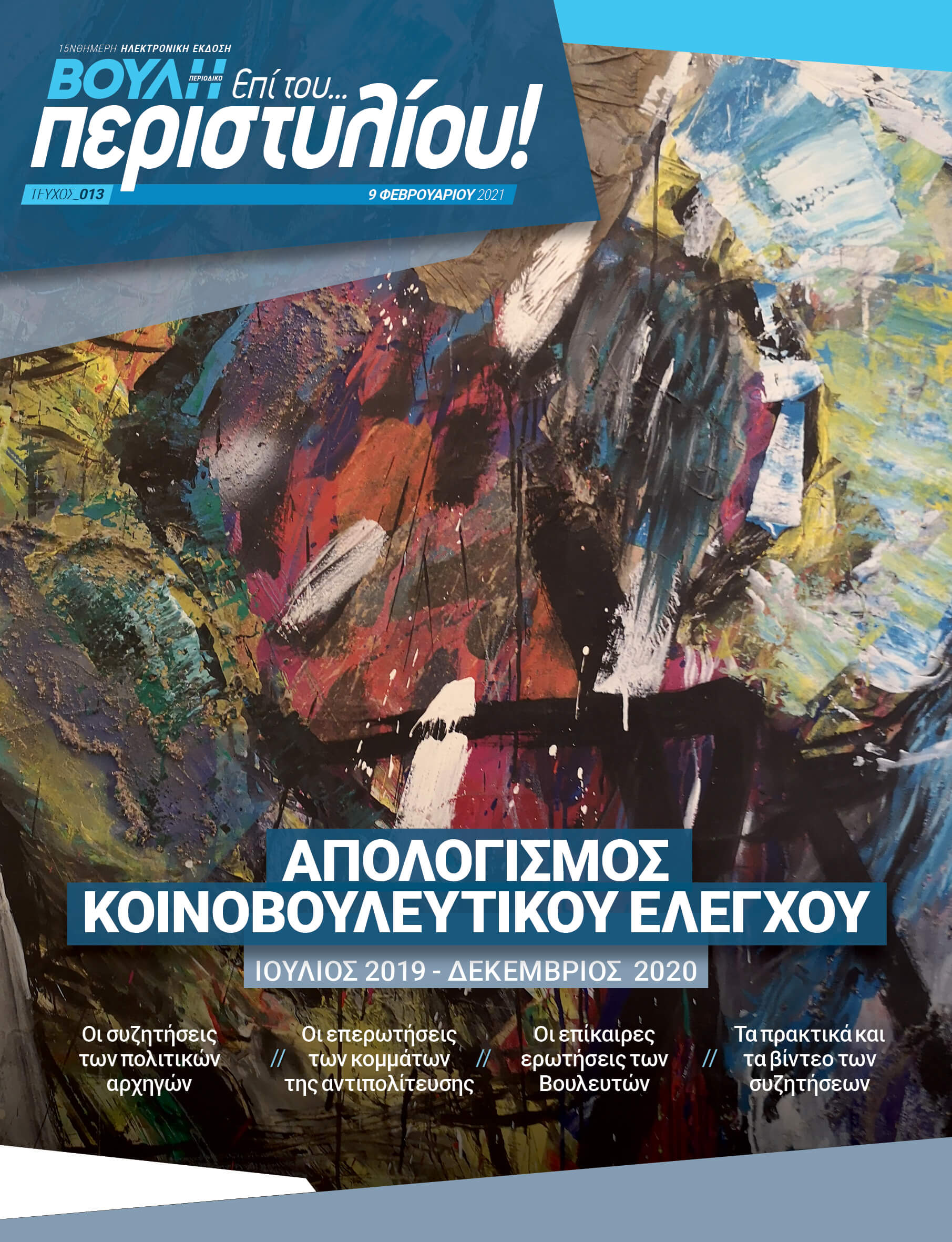 ΑΠΟΛΟΓΙΣΜΟΣ ΚΟΙΝΟΒΟΥΛΕΥΤΙΚΟΥ ΕΛΕΓΧΟΥ