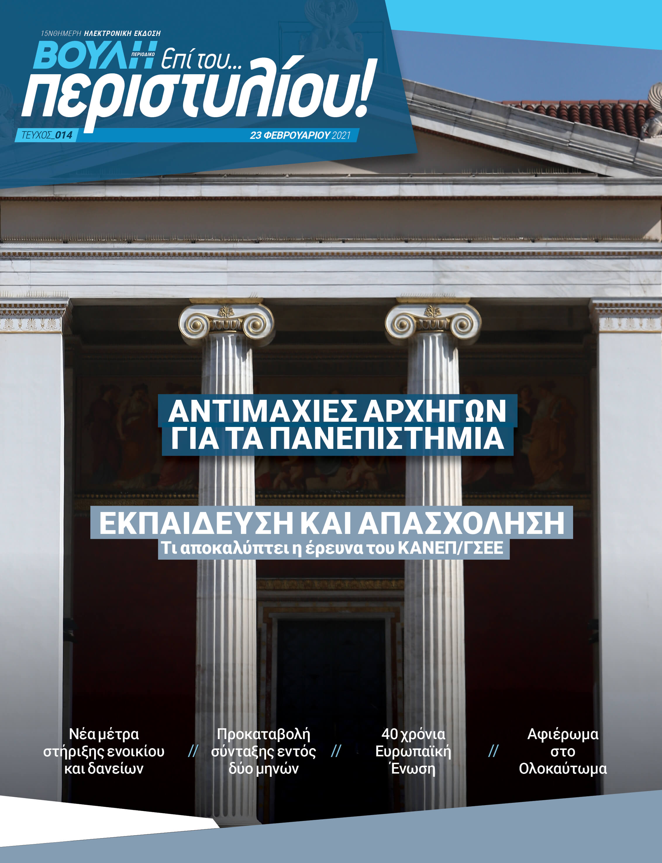 ΑΝΤΙΜΑΧΙΕΣ ΑΡΧΗΓΩΝ ΓΙΑ ΤΑ ΠΑΝΕΠΙΣΤΗΜΙΑ