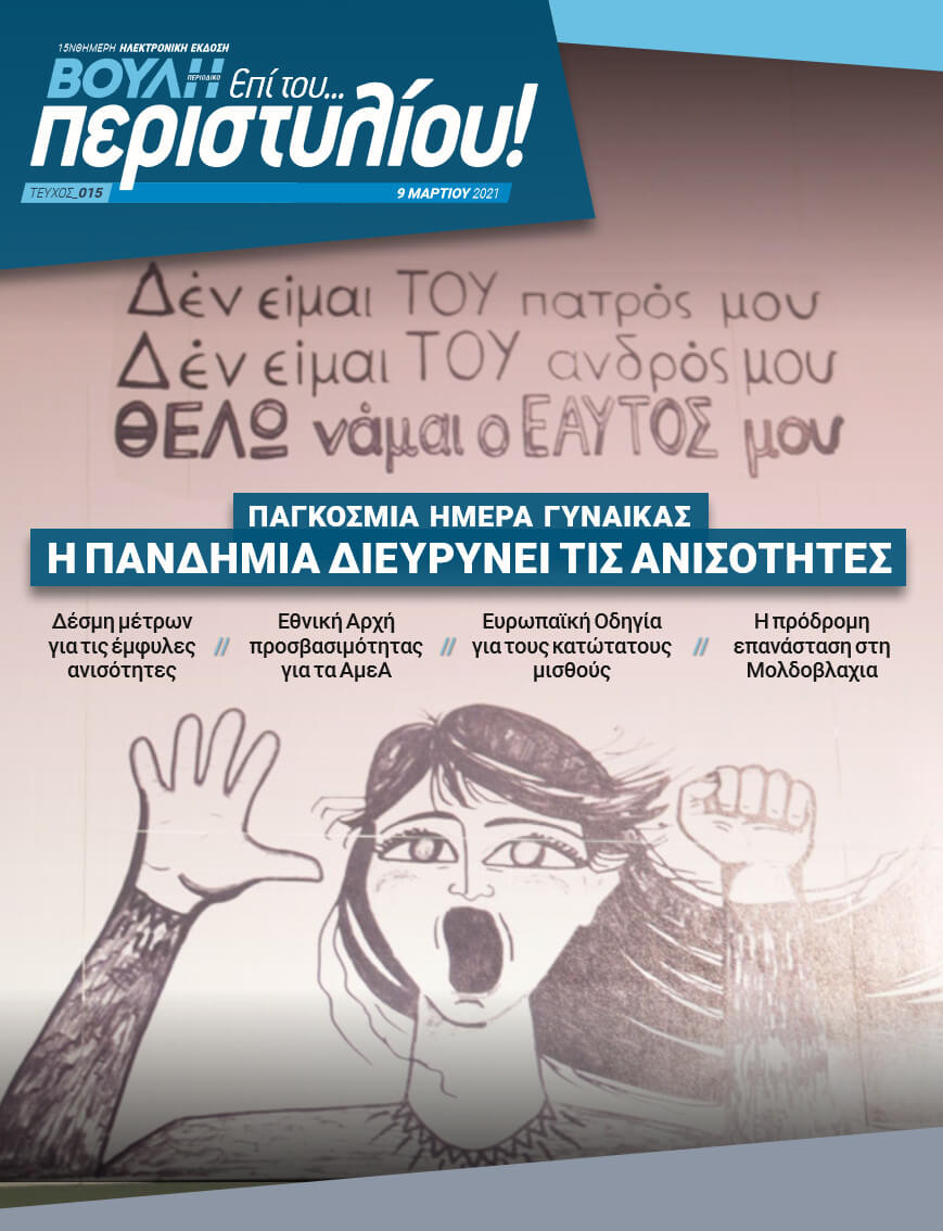 ΠΑΓΚΟΣΜΙΑ ΗΜΕΡΑ ΓΥΝΑΙΚΑΣ. Η ΠΑΝΔΗΜΙΑ ΔΙΕΥΡΥΝΕΙ ΤΗΣ ΑΝΙΣΟΤΗΤΕΣ
