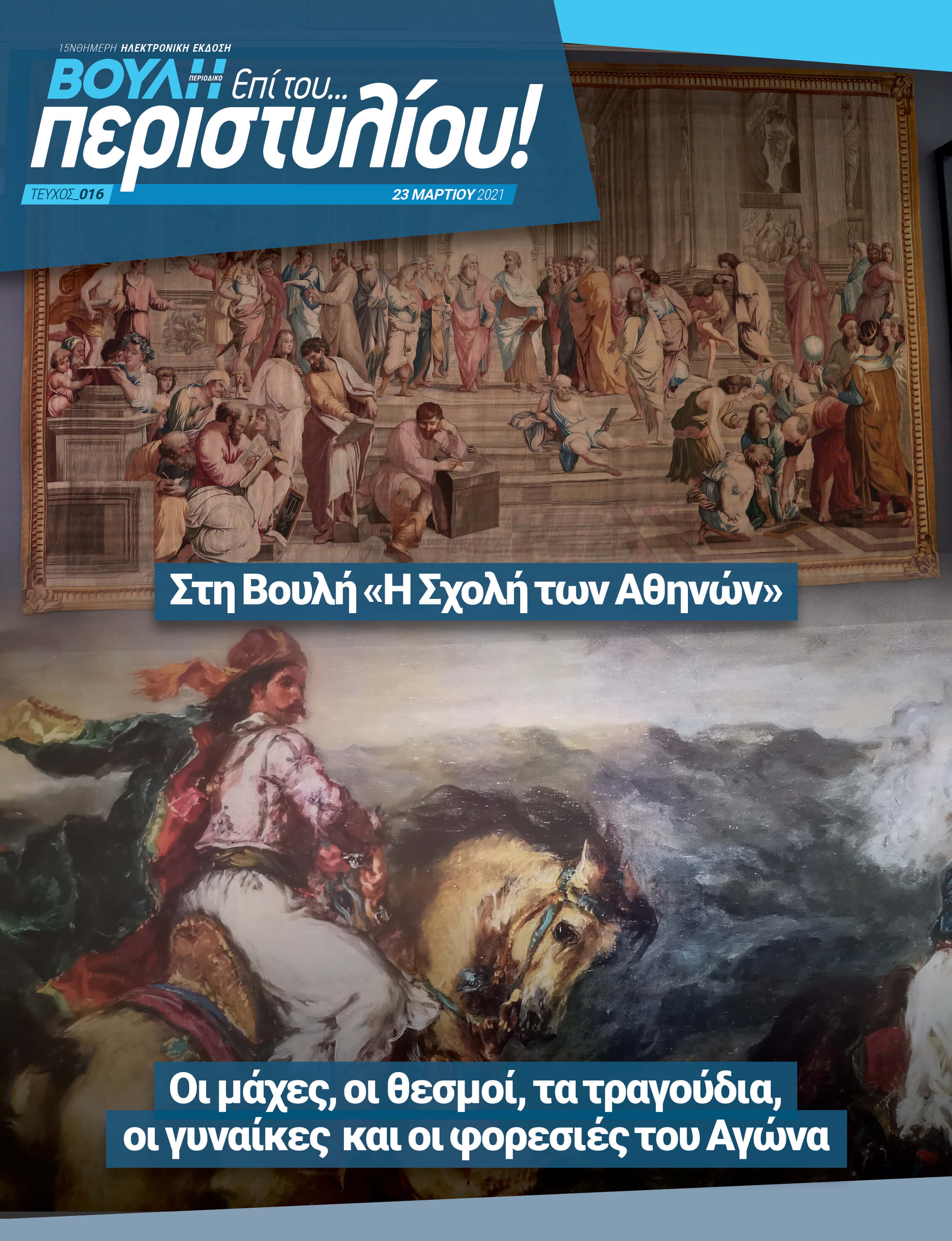 Στη Βουλή "Η Σχολή των Αθηνών"