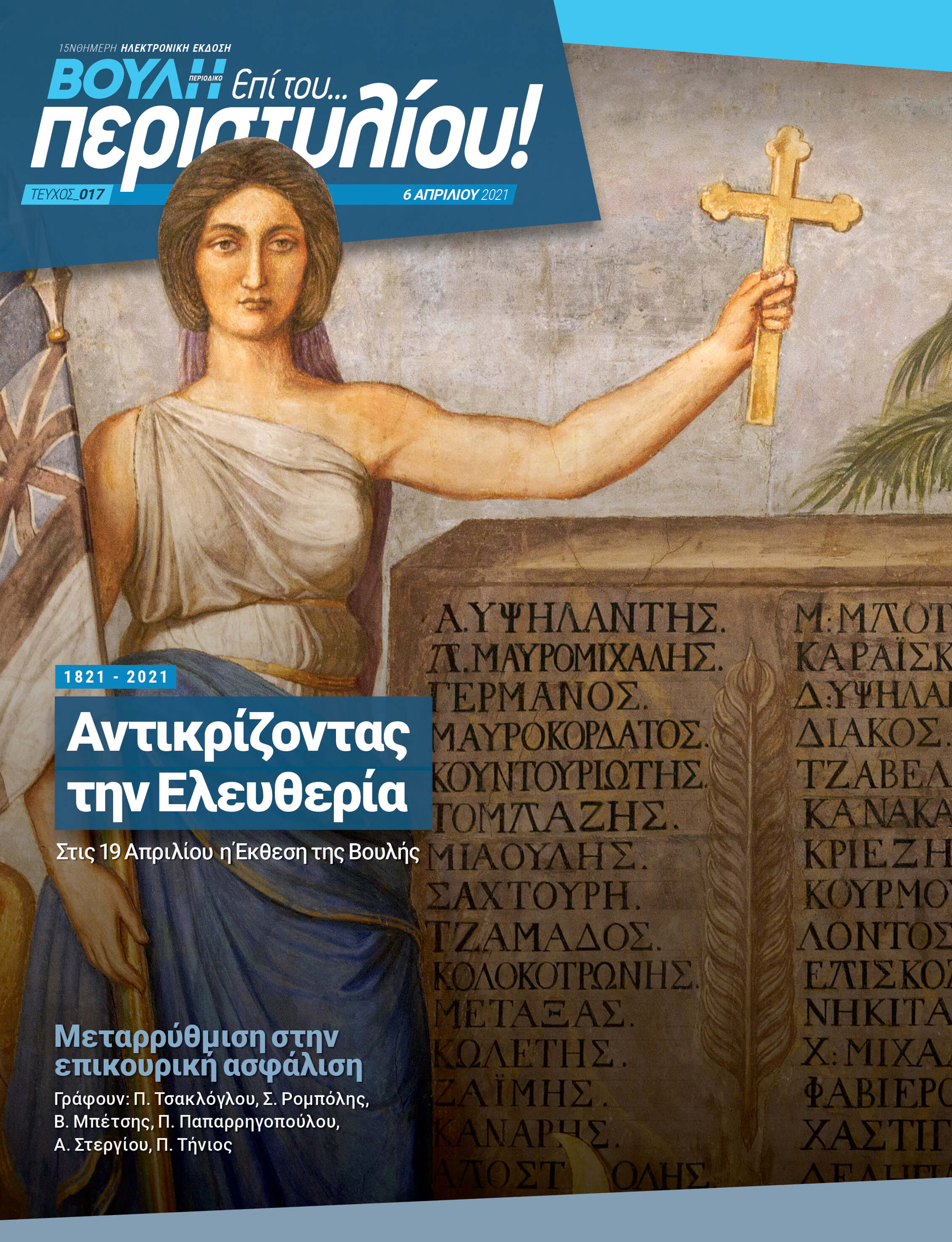 1821 - 2021 Αντικρίζοντας την Ελευθερία