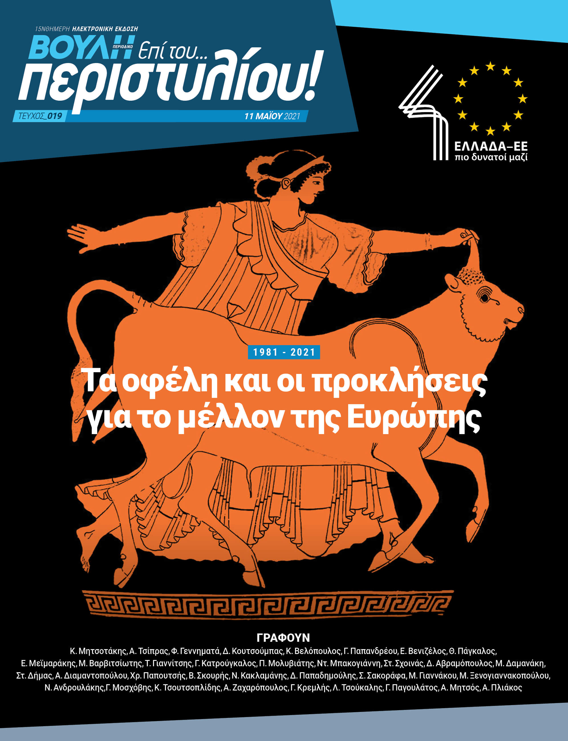 1821 - 2021 Τα οφέλη και οι προκλήσεις για το μέλλον της Ευρώπης