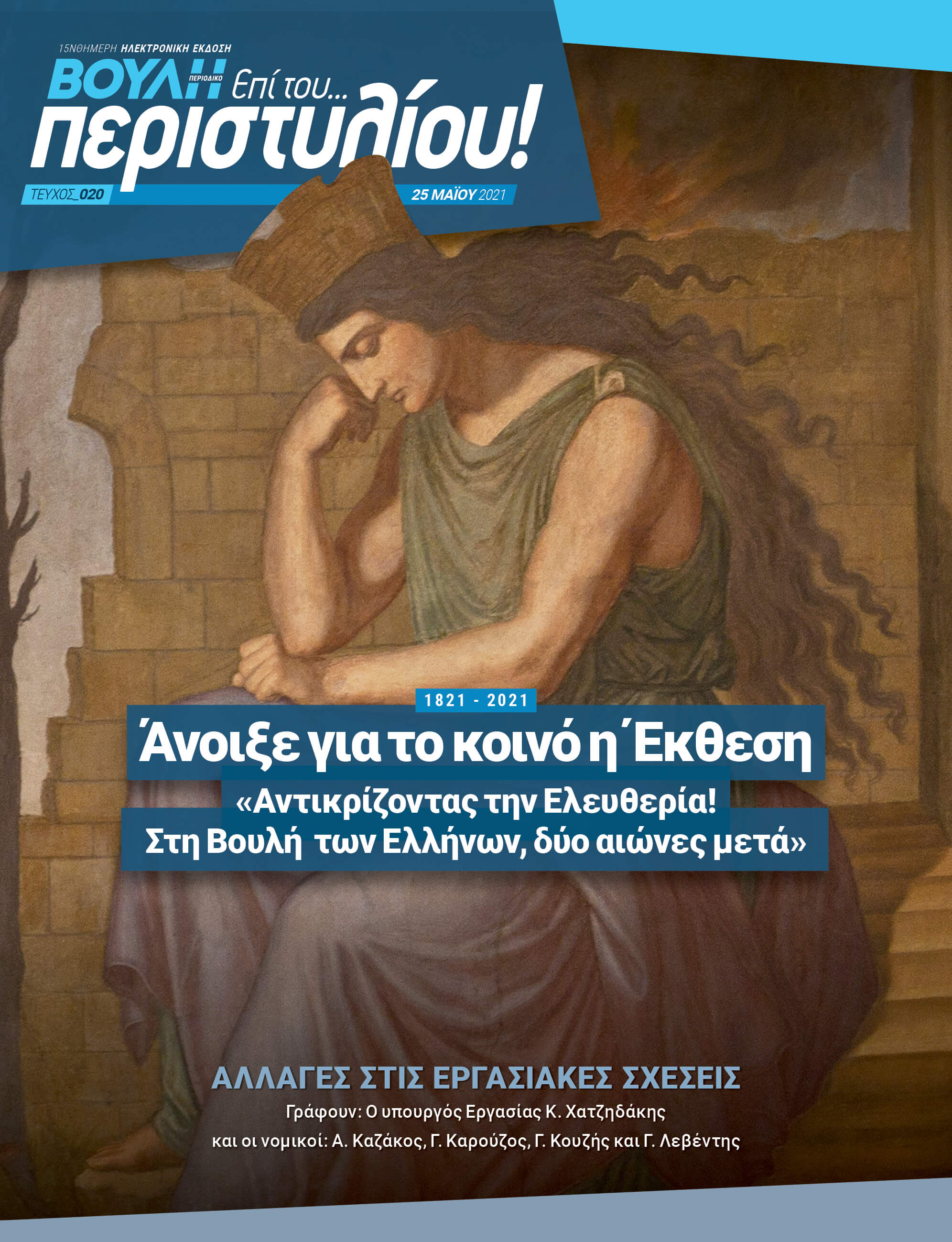 1821 - 2021 Άνοιξε για το κοινό η Έκθεση "Αντιρκίζοντας την Ελευθερία! Στη Βουλή των Ελλήνων, δύο αιώνες μετά""