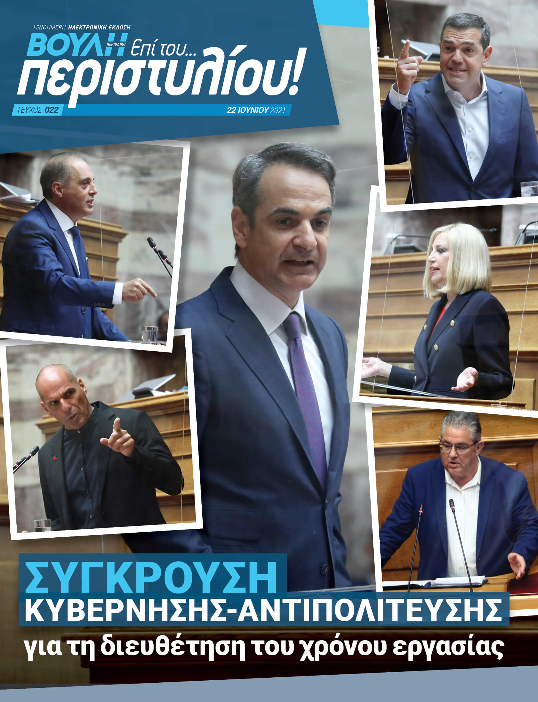 ΣΥΓΚΡΟΥΣΗ ΚΥΒΕΡΝΗΣΗΣ-ΑΝΤΙΠΟΛΙΤΕΥΣΗΣ