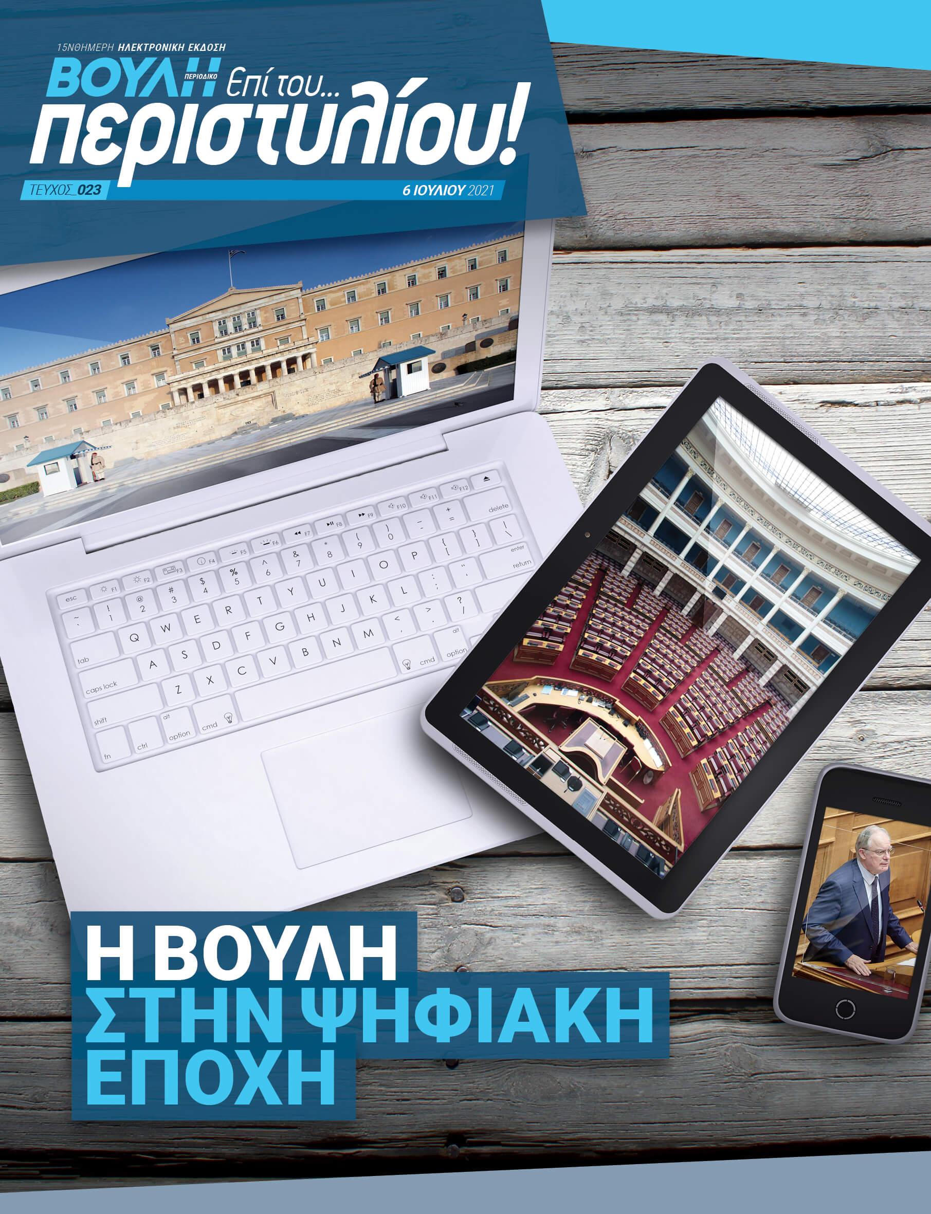 Η ΒΟΥΛΗ ΣΤΗΝ ΨΗΦΙΑΚΗ ΕΠΟΧΗ