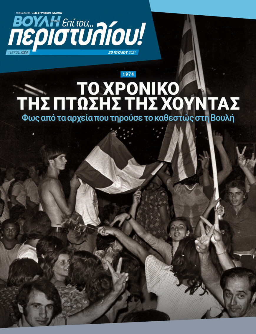 1974 ΤΟ ΧΡΟΝΙΚΟ ΤΗΣ ΠΤΩΣΗΣ ΤΗΣ ΧΟΥΝΤΑΣ