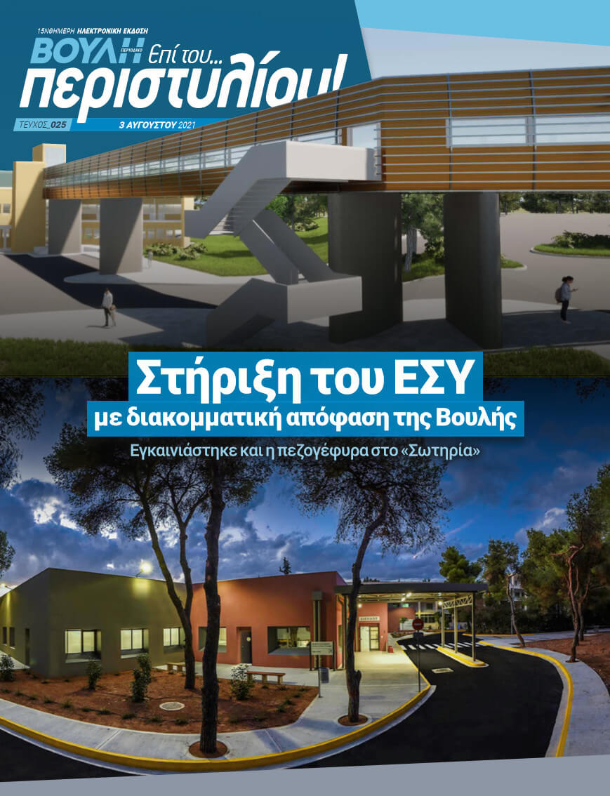 Στήριξη του ΕΣΥ με διακομματική απόφαση της Βουλής