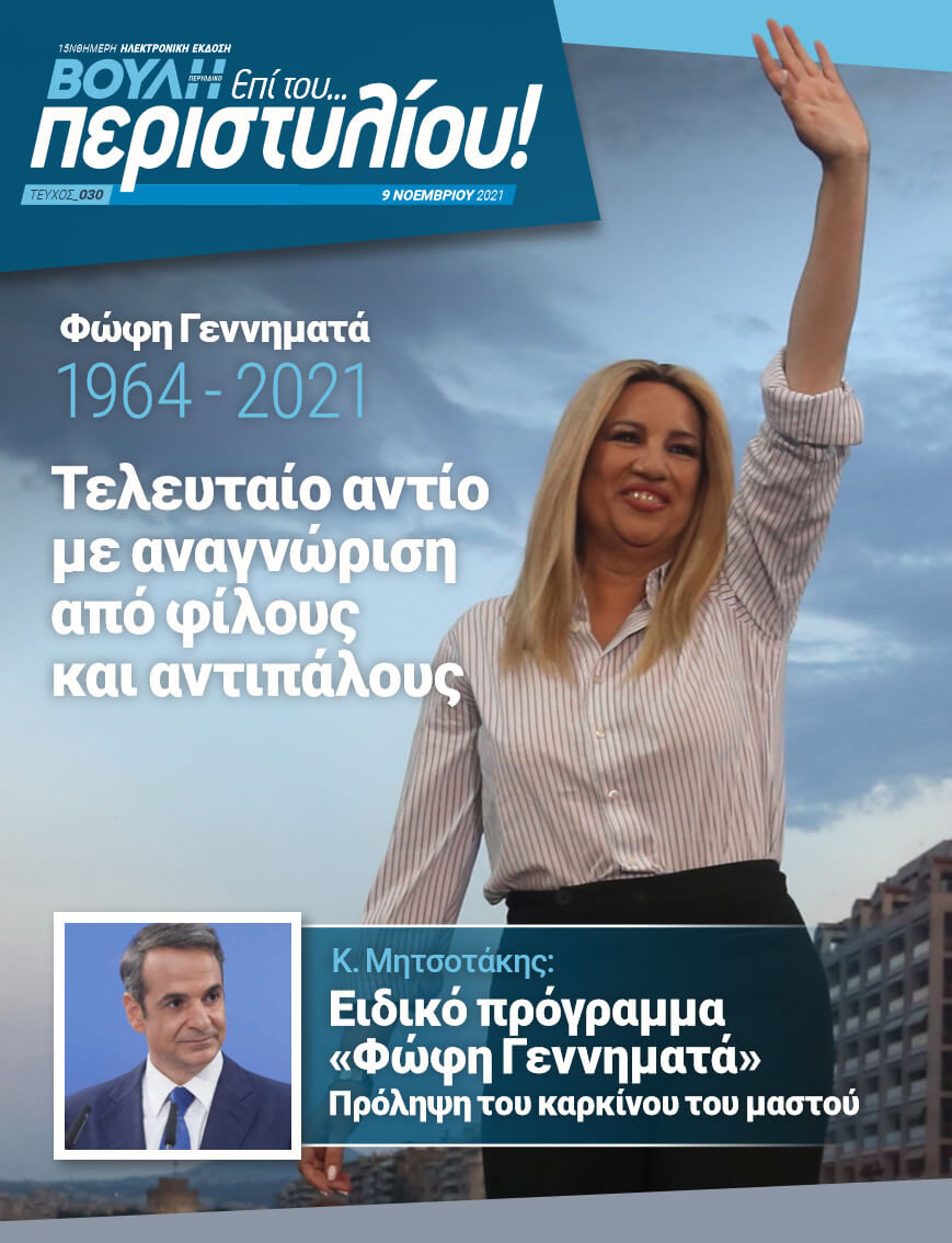Φώφη Γεννηματά 1964 - 2021