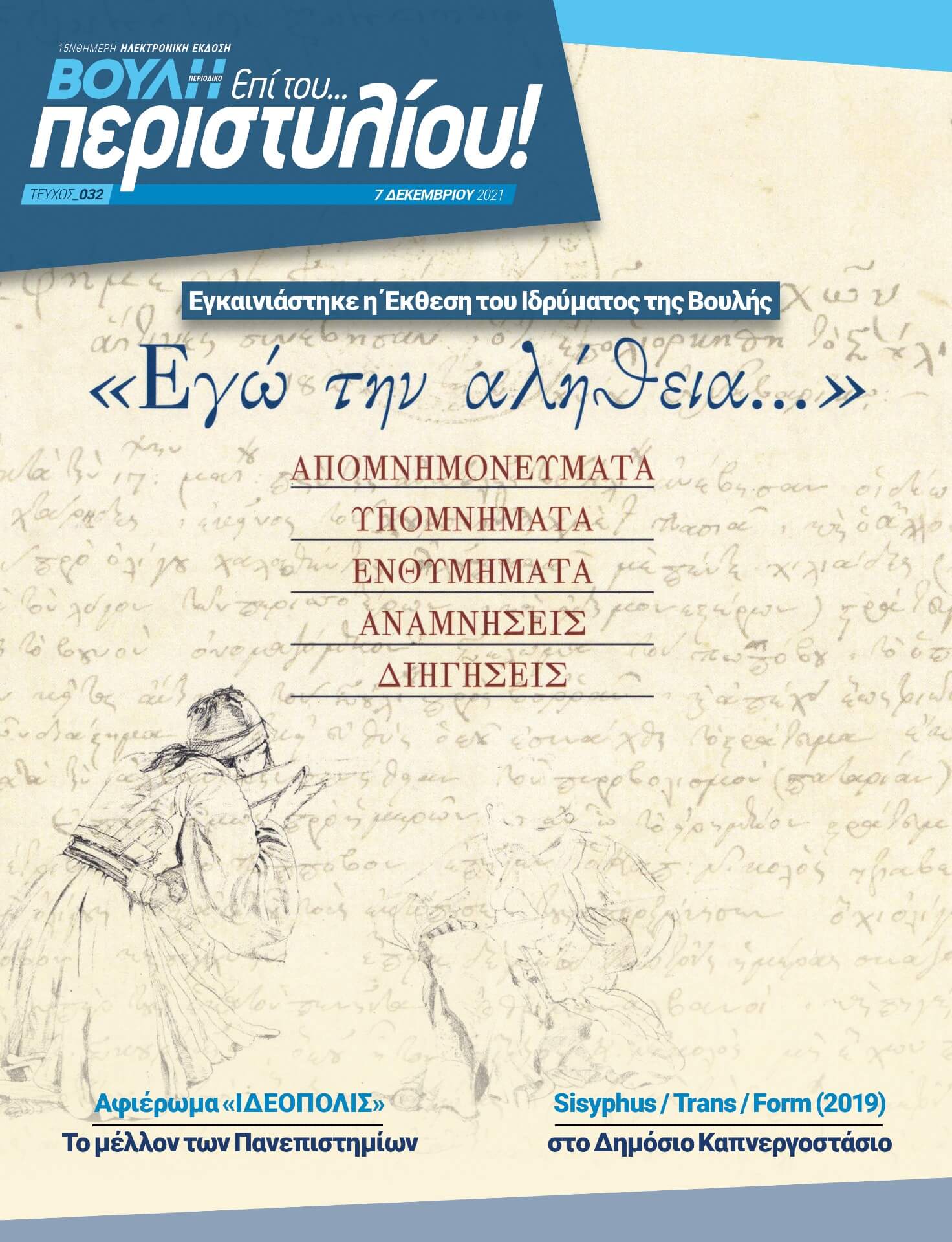 Εγκαινιάστηκε η Έκθεση του Ιδρύματος της Βουλής. "Εγώ την αλήθεια..."