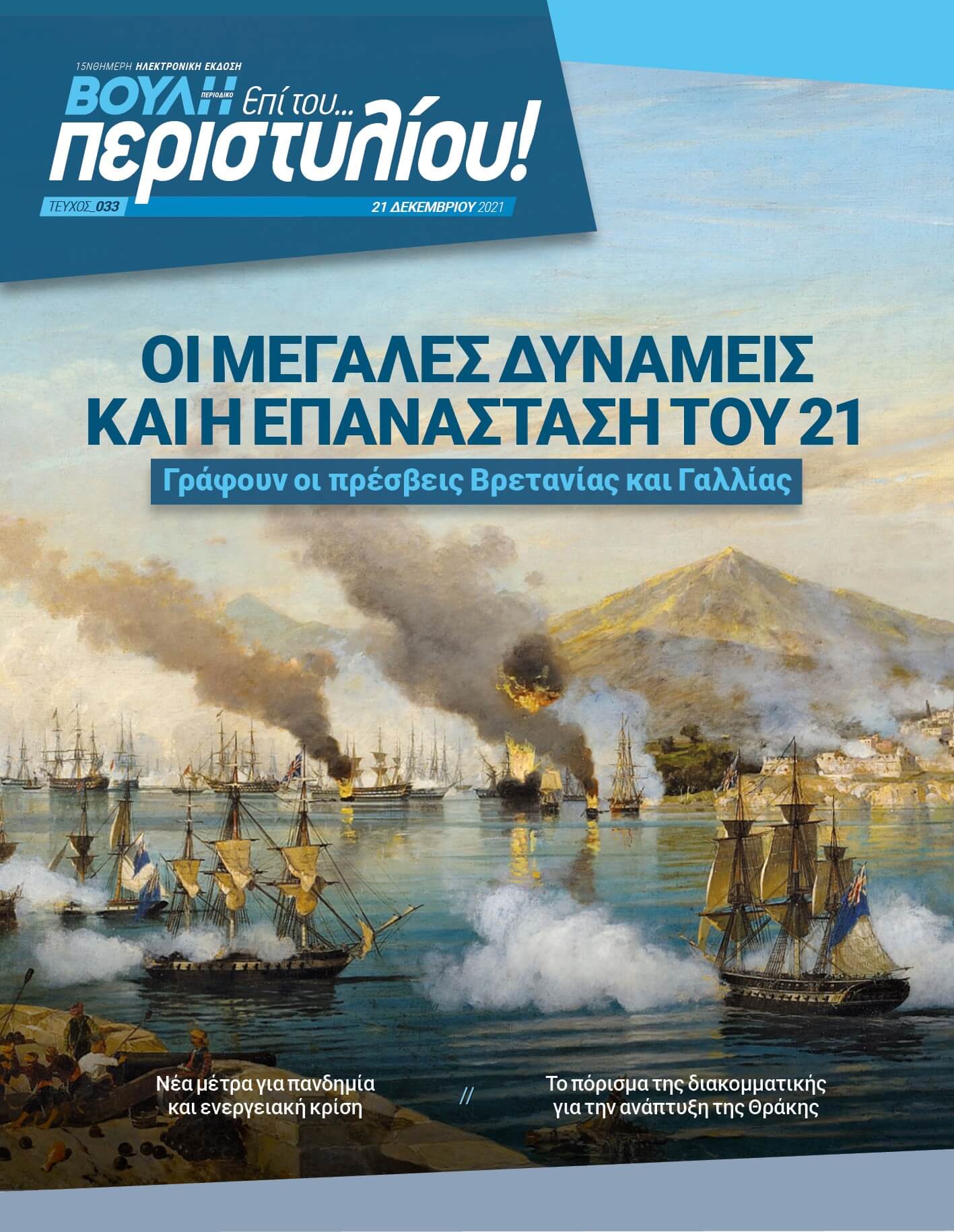 ΟΙ ΜΕΓΑΛΕΣ ΔΥΝΑΜΕΙΣ ΚΑΙ Η ΕΠΑΝΑΣΤΑΣΗ ΤΟΥ 21