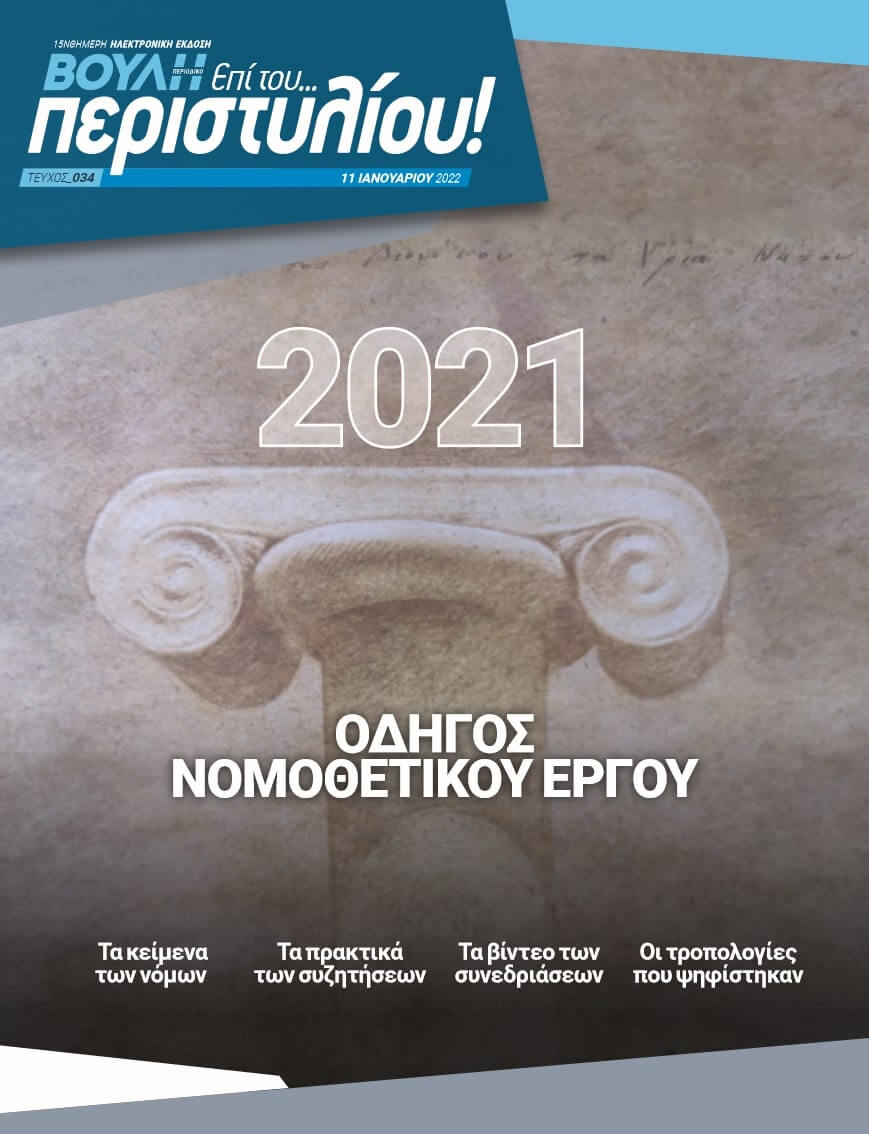 2021 ΟΔΗΓΟΣ ΝΟΜΟΘΕΤΙΚΟΥ ΕΡΓΟΥ