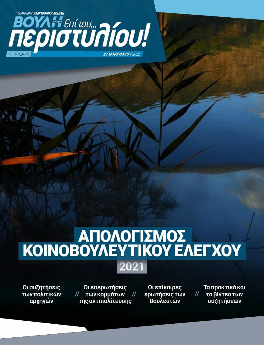ΑΠΟΛΟΓΙΣΜΟΣ ΚΟΙΝΟΒΟΥΛΕΥΤΙΚΟΥ ΕΛΕΓΧΟΥ 2021