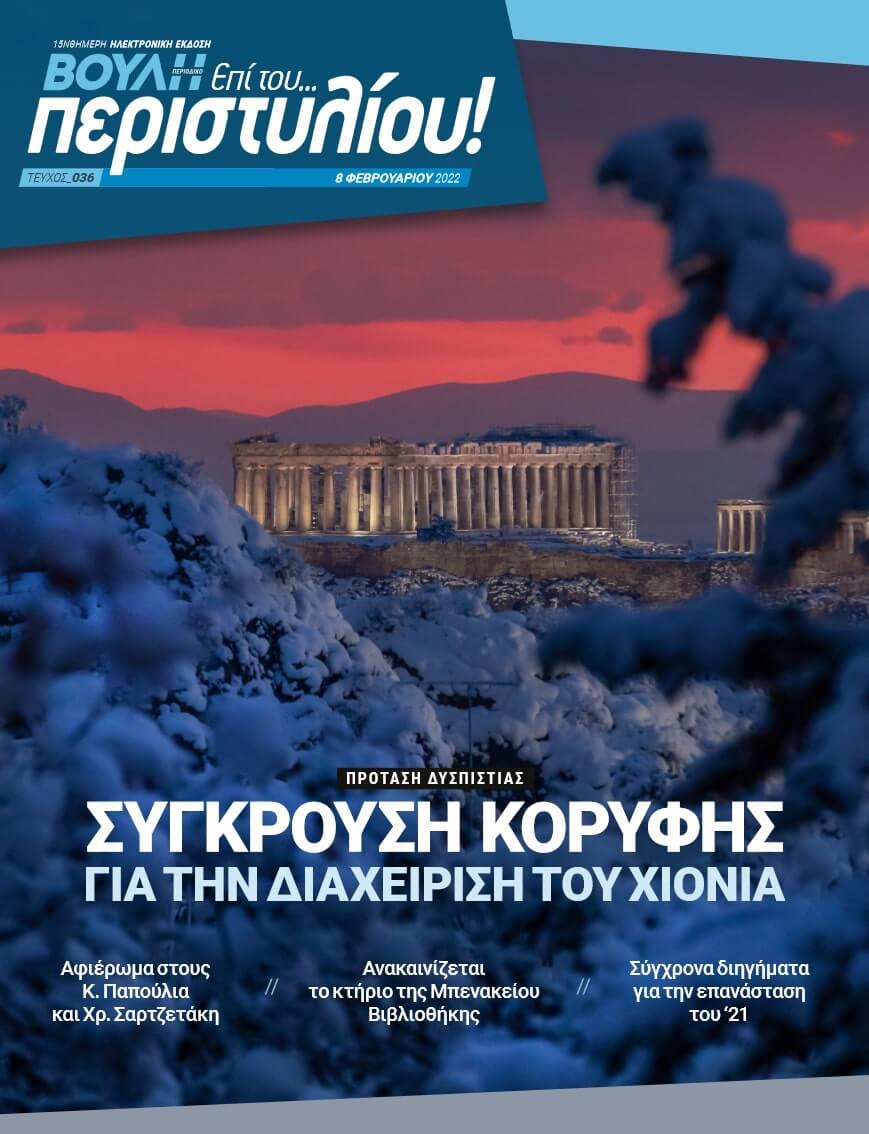 ΠΡΟΤΑΣΗ ΔΥΣΠΙΣΤΙΑΣ. ΣΥΓΚΡΟΥΣΗ ΚΟΡΥΦΗΣ ΓΙΑ ΤΗΝ ΔΙΑΧΕΙΡΙΣΗ ΤΟΥ ΧΙΟΝΙΑ
