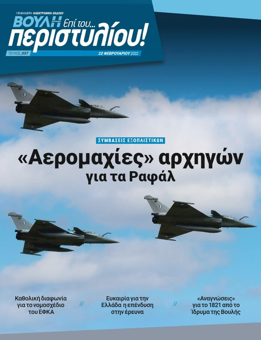 ΣΥΜΒΑΣΕΙΣ ΕΞΟΠΛΙΣΤΙΚΩΝ. "Αερομαχίες" αρχηγών για τα Ραφάλ