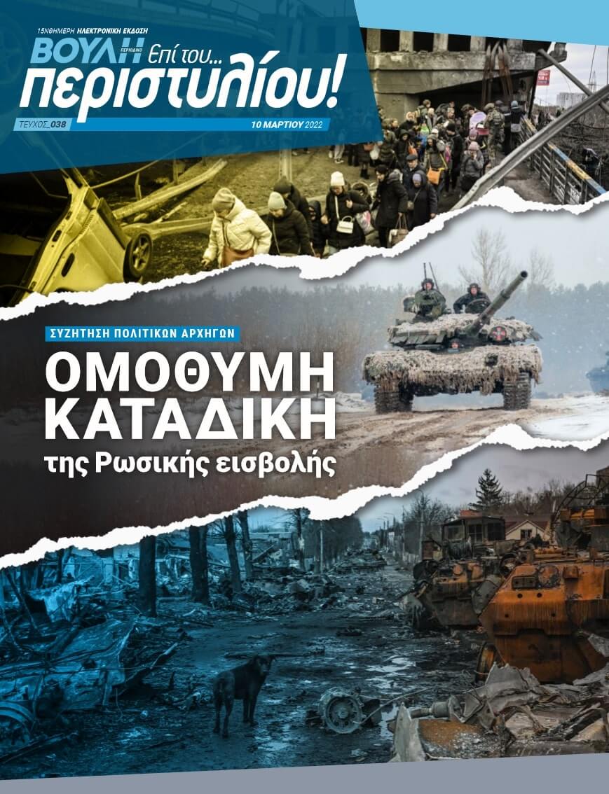 ΣΥΖΗΤΗΣΗ ΠΟΛΙΤΙΚΩΝ ΑΡΧΗΓΩΝ. ΟΜΟΘΥΜΗ ΚΑΤΑΔΙΚΗ της Ρωσικής εισβολής