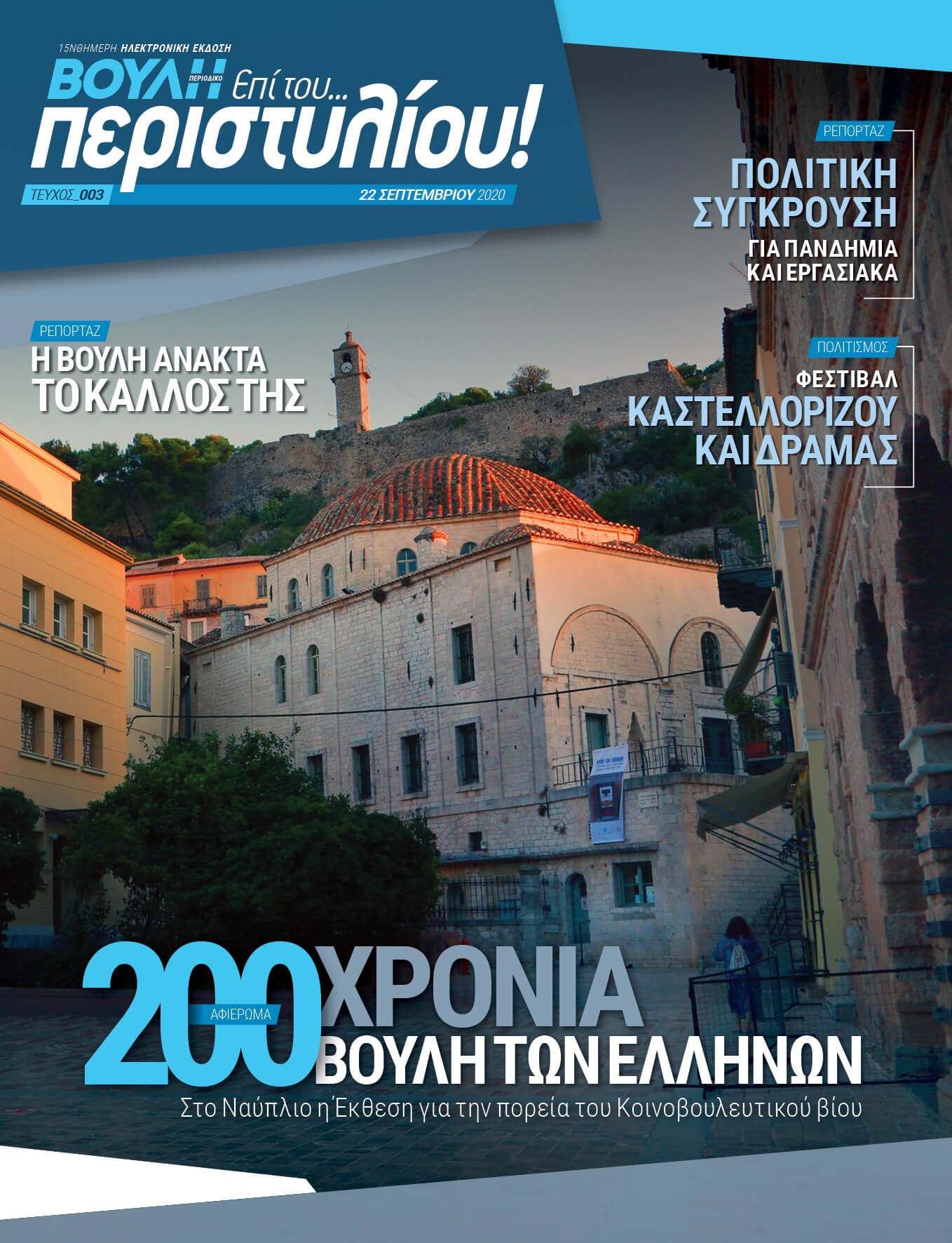200 ΧΡΟΝΙΑ ΒΟΥΛΗ ΤΩΝ ΕΛΛΗΝΩΝ