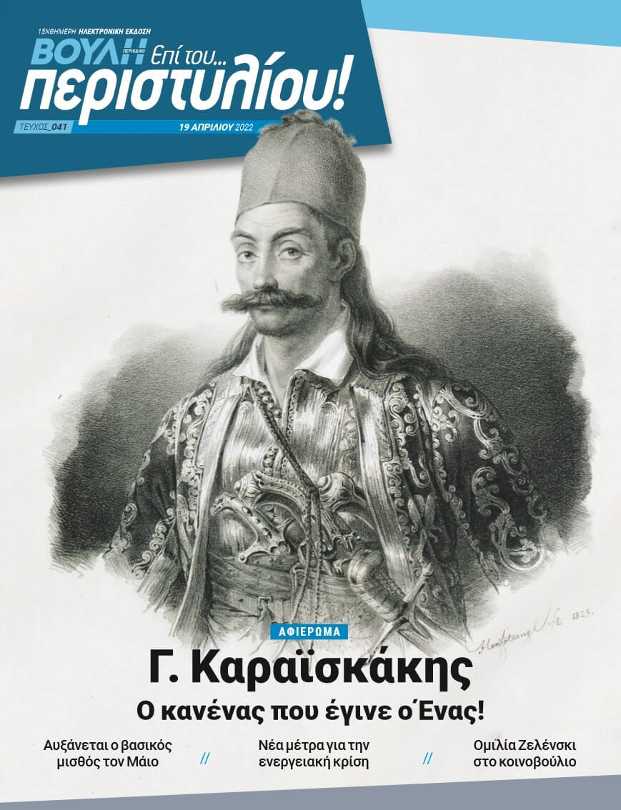 ΑΦΙΕΡΩΜΑ. Γ. Καραϊσκάκης Ο κανένας που έγινε ο Ένας!
