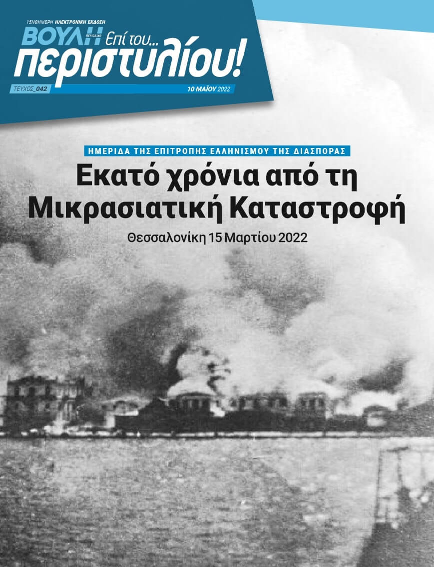 ΗΜΕΡΙΔΑ ΤΗΣ ΕΠΙΤΡΟΠΗΣ ΕΛΛΗΝΙΣΜΟΥ ΤΗΣ ΔΙΑΣΠΟΡΑΣ. Εκατό χρόνια από τη Μικρασιατική Καταστροφή
