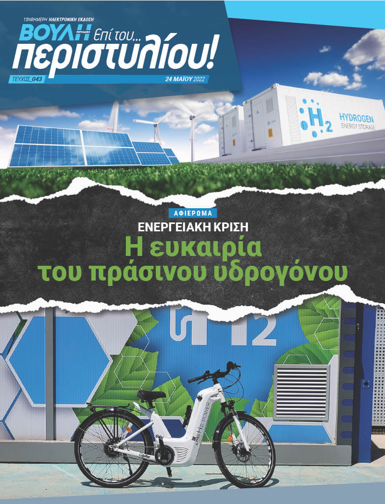 ΑΦΙΕΡΩΜΑ. ΕΝΕΡΓΕΙΑΚΗ ΚΡΙΣΗ Η ευκαιρία του πράσινου υδρογόνου