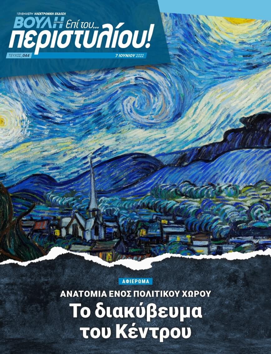ΑΦΙΕΡΩΜΑ. ΑΝΑΤΟΜΙΑ ΕΝΟΣ ΠΟΛΙΤΙΚΟΥ ΧΩΡΟΥ Το διακύβευμα του Κέντρου