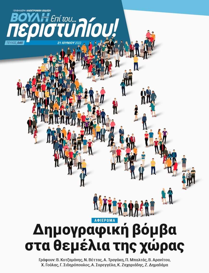 ΑΦΙΕΡΩΜΑ Δημογραφική βόμβα στα θεμέλια της χώρας