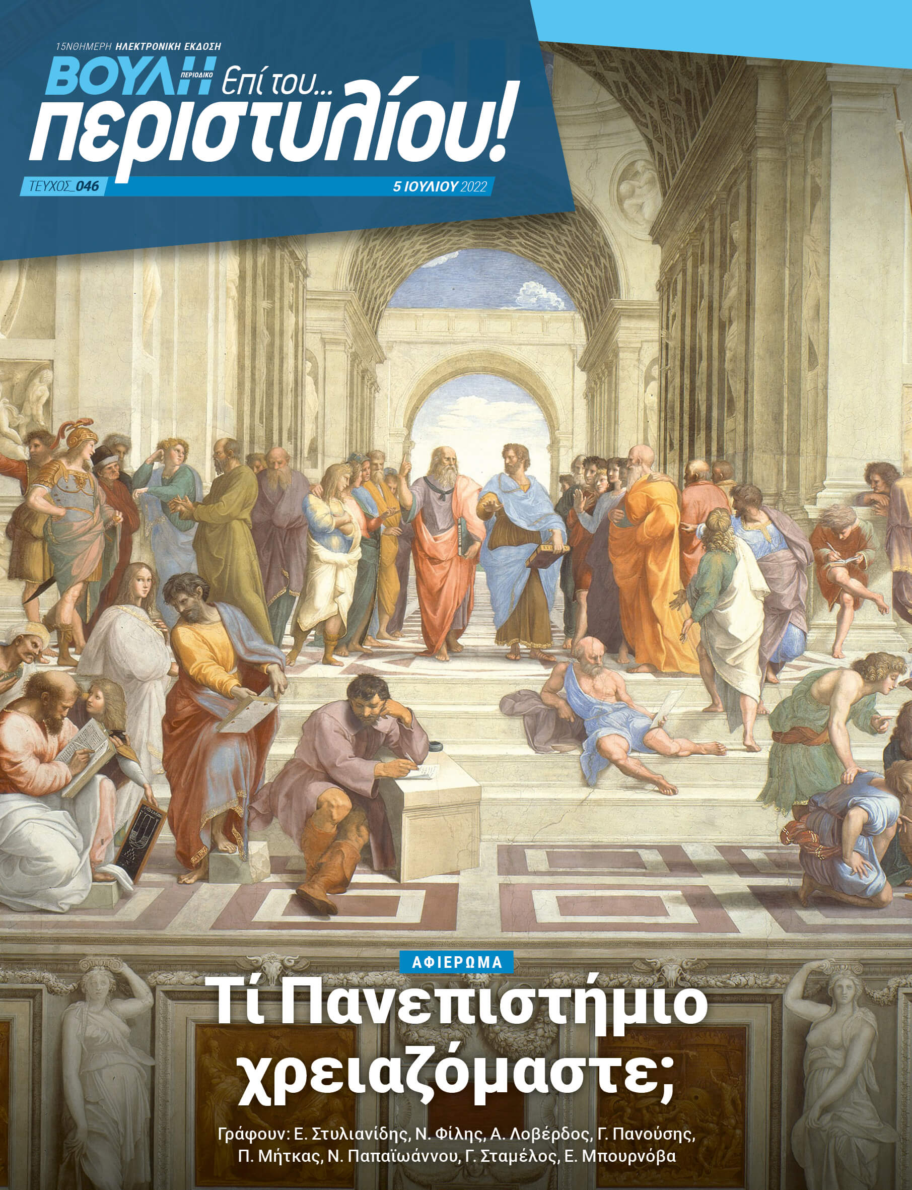ΑΦΙΕΡΩΜΑ Τί Πανεπιστήμιο χρειαζόμαστε;