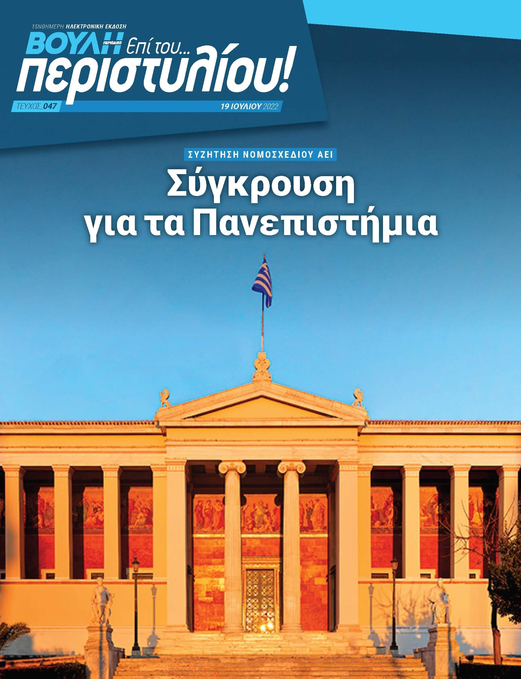 ΣΥΖΗΤΗΣΗ ΝΟΜΟΣΧΕΔΙΟΥ ΑΕΙ Σύγκρουση για τα Πανεπιστήμια