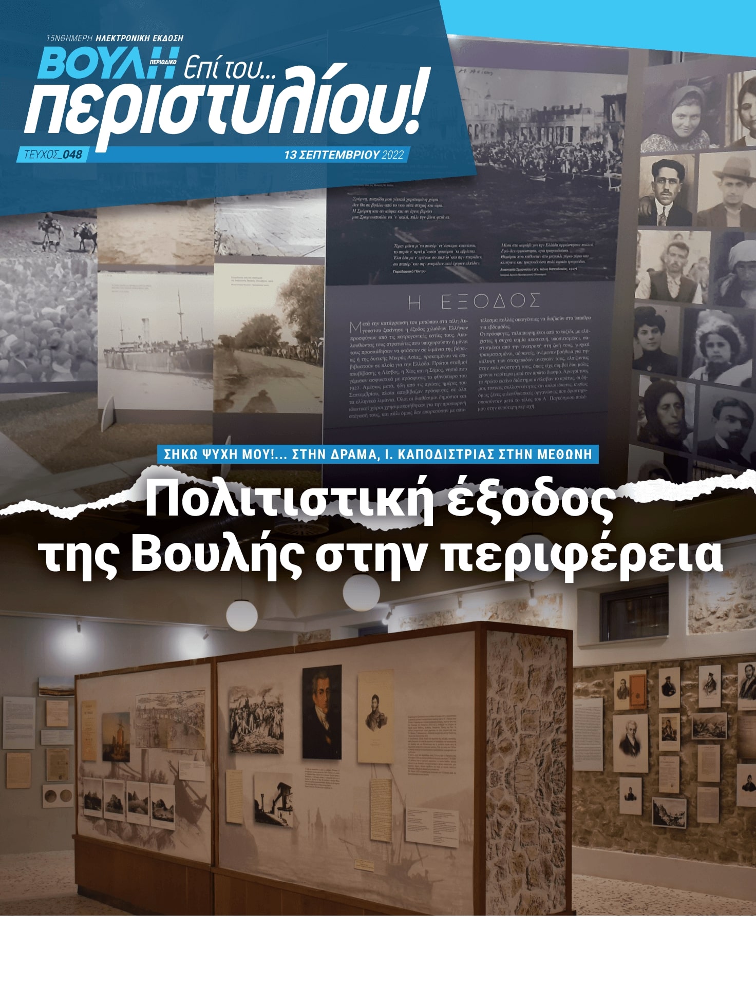 Πολιτιστική έξοδος της Βουλής στην περιφέρεια
