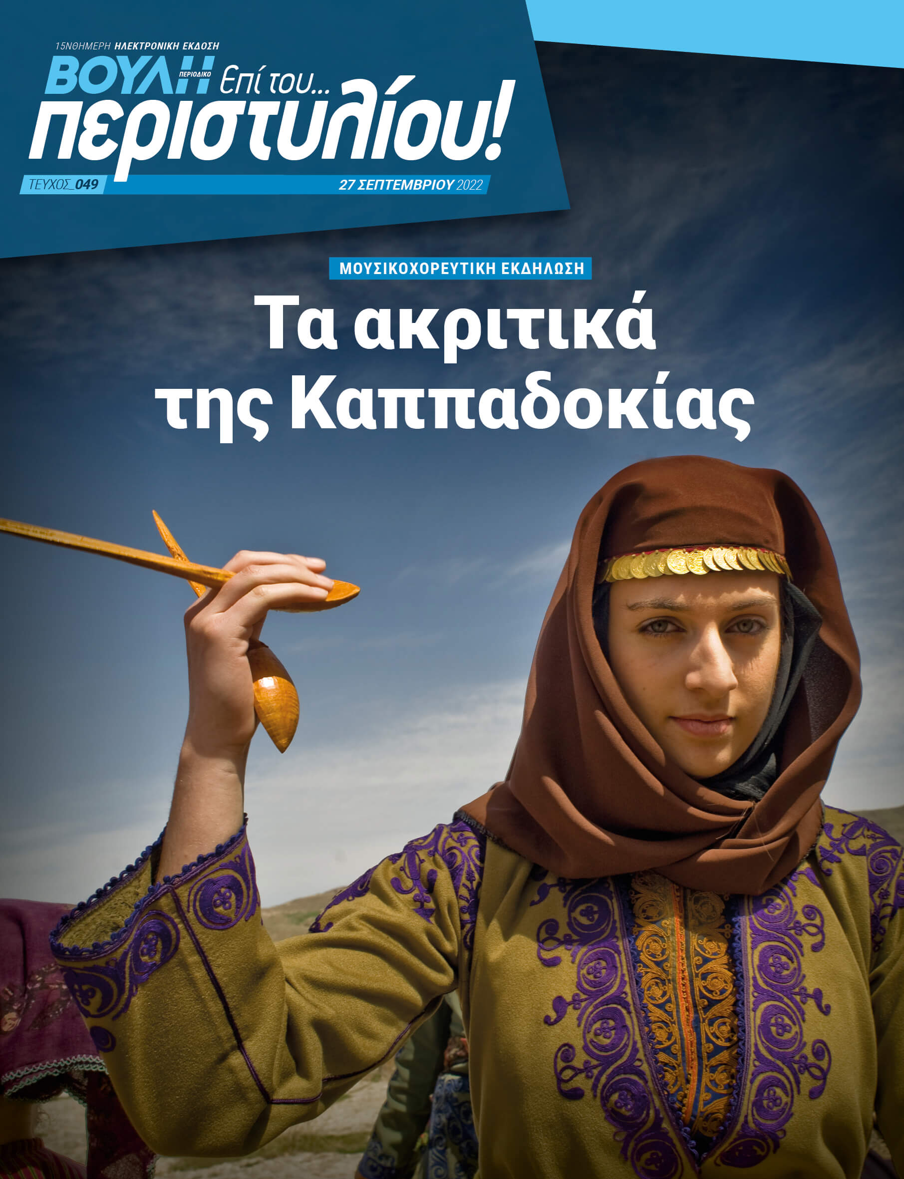ΜΟΥΣΙΚΟΧΟΡΕΥΤΙΚΗ ΕΚΔΗΛΩΣΗ Τα ακριτικά της Καππαδοκίας