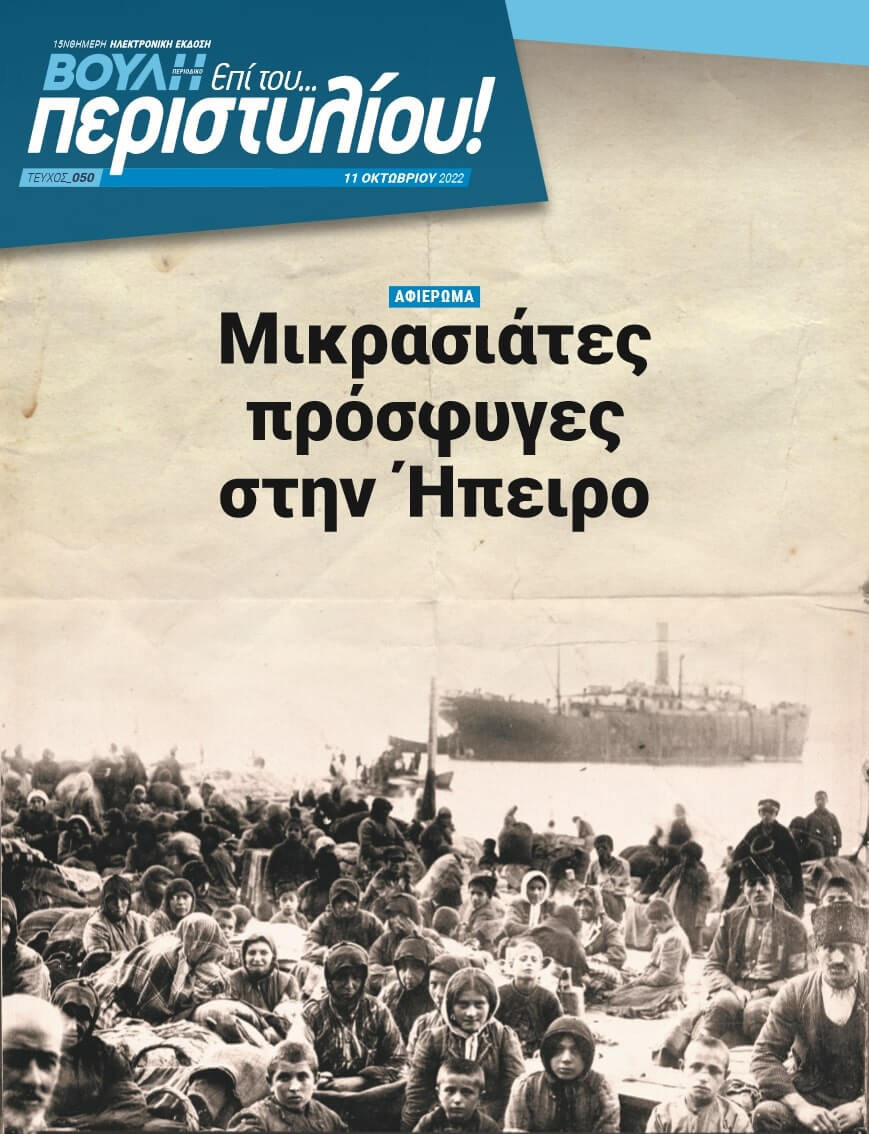 ΑΦΙΕΡΩΜΑ Μικρασιάτες πρόσφυγες στην Ήπειρο