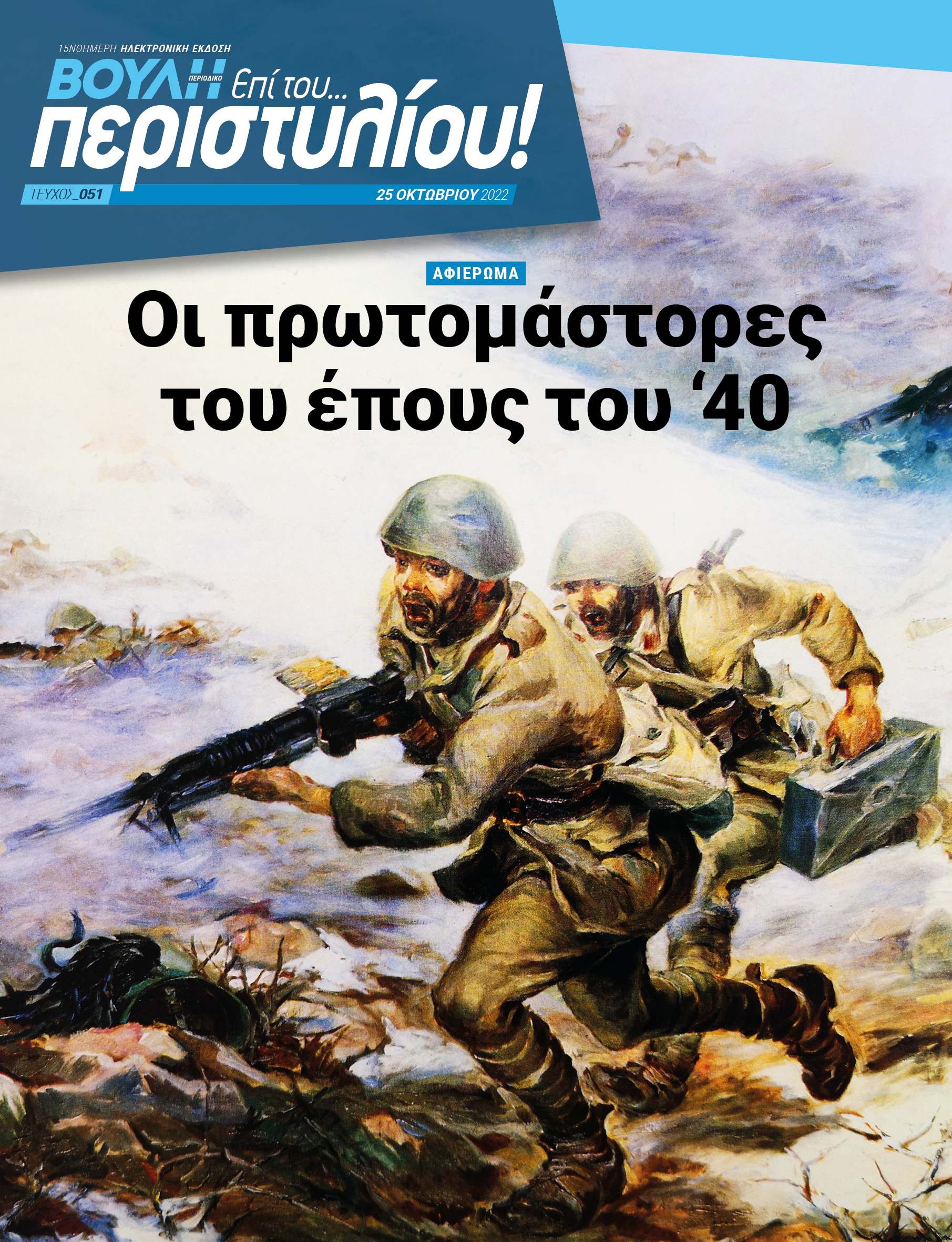 ΑΦΙΕΡΩΜΑ Οι πρωτομάστορες του έπους του '40