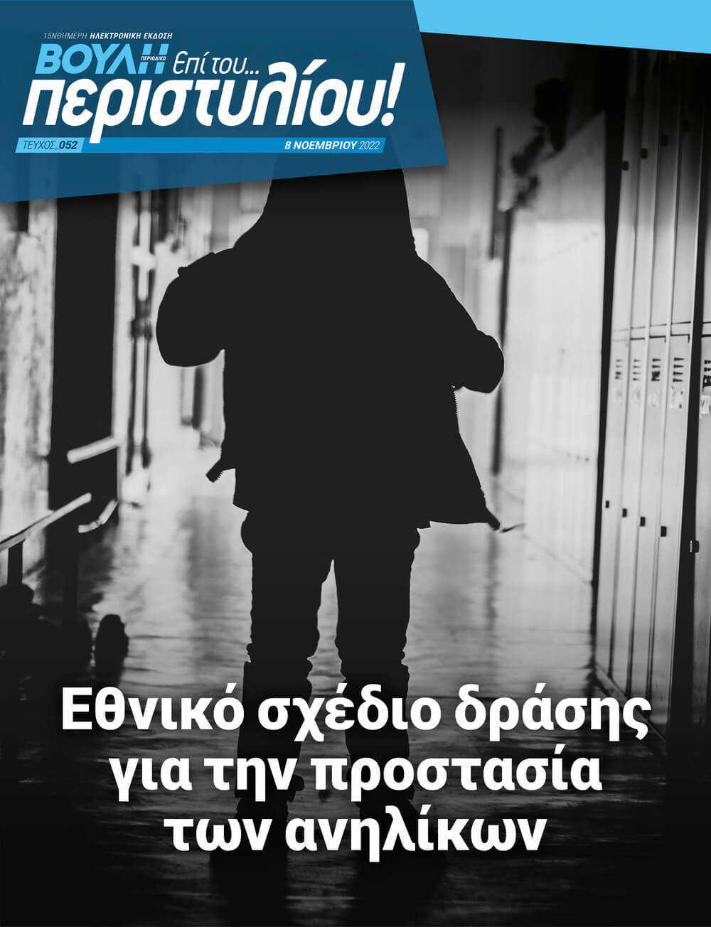 Εθνικό σχέδιο δράσης για την προστασία των ανηλίκων