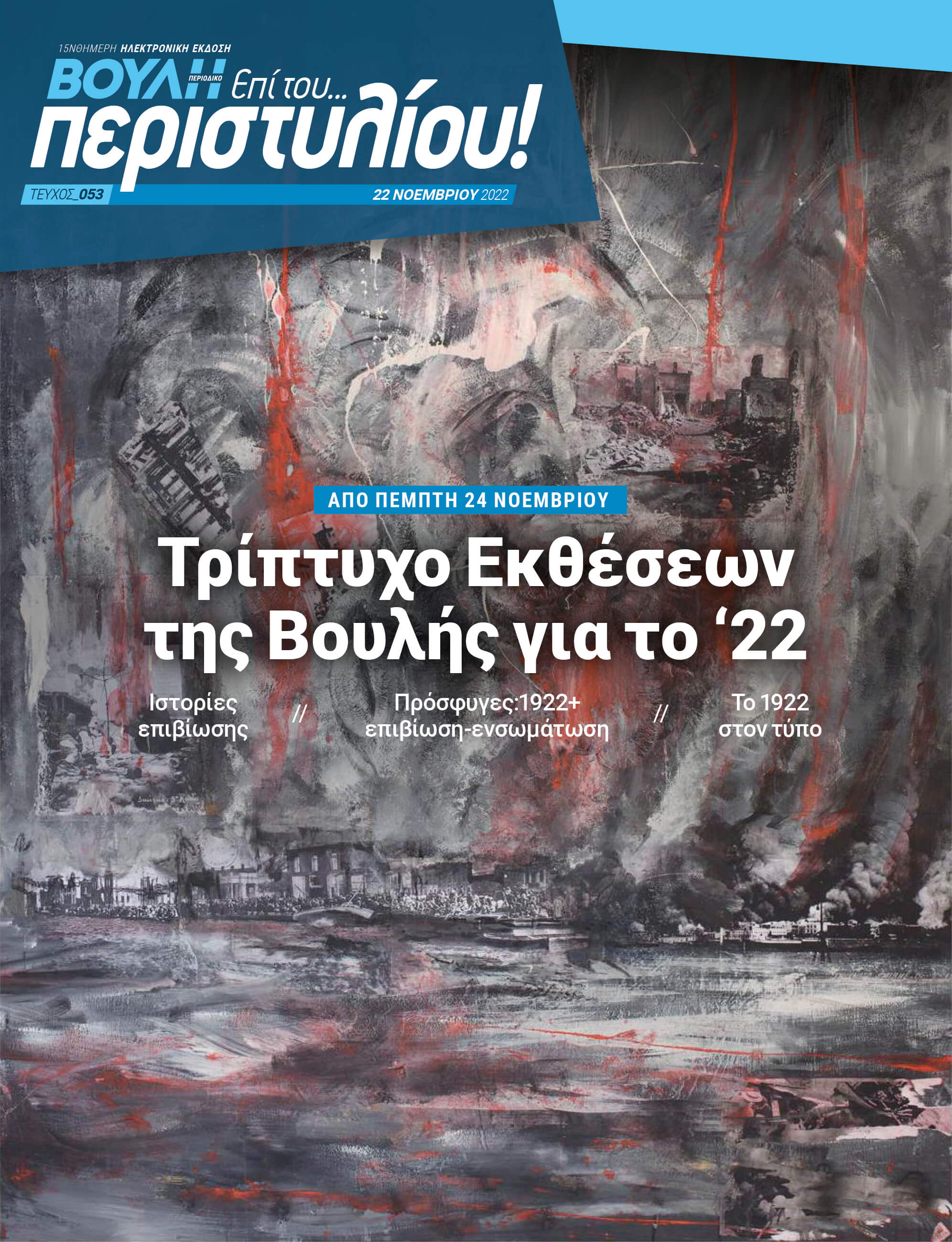 ΑΠΟ ΠΕΜΤΠΗ 24 ΝΟΕΜΒΡΙΟΥ Τρίπτυχο Εκθέσεων της Βουλής για το '22