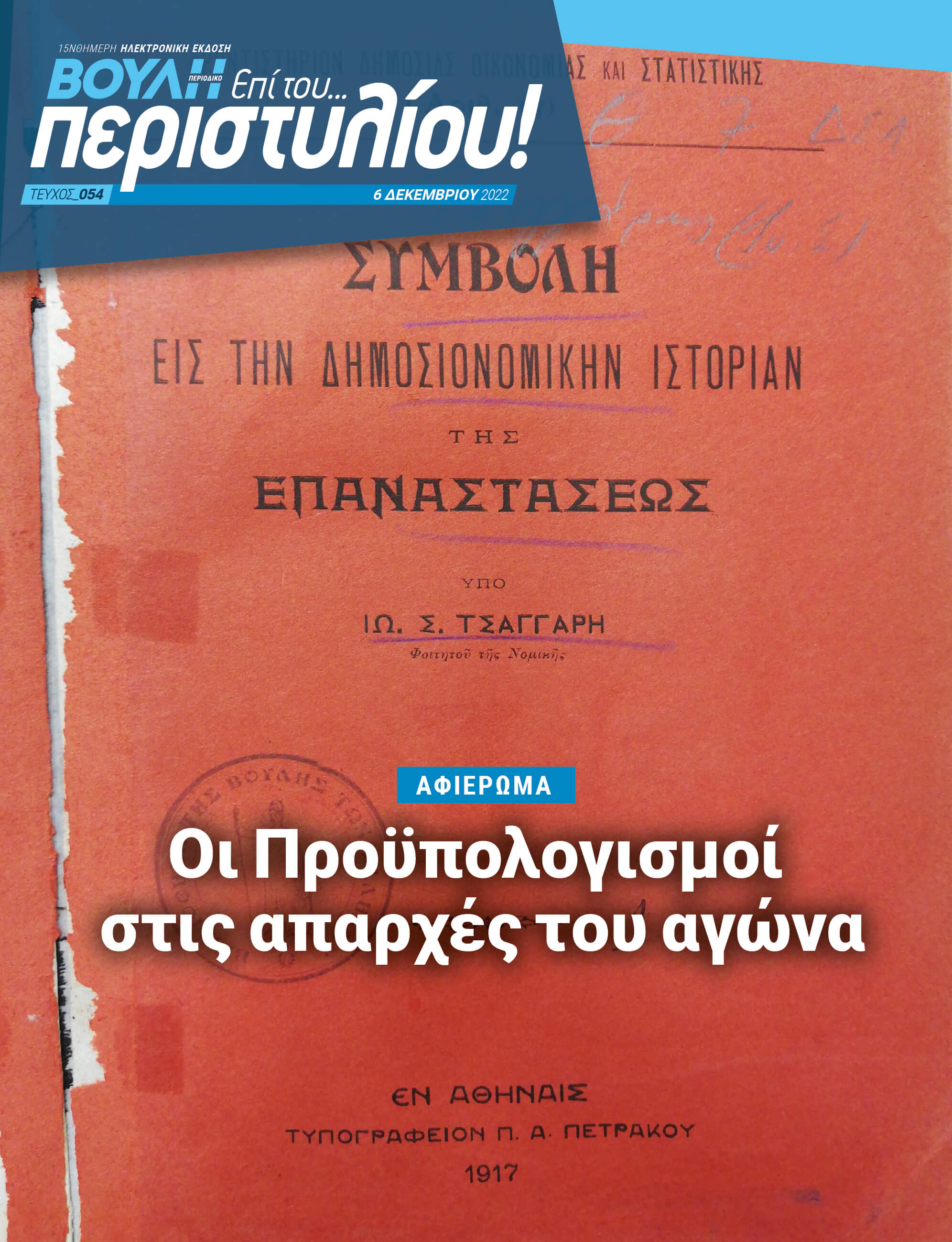 ΑΦΙΕΡΩΜΑ Οι Προϋπολογισμοί στις απαρχές του αγώνα