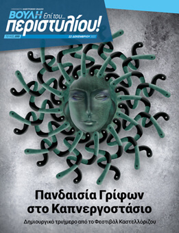 Πανδαισία Γρίφων στο Καπνεργοστάσιο